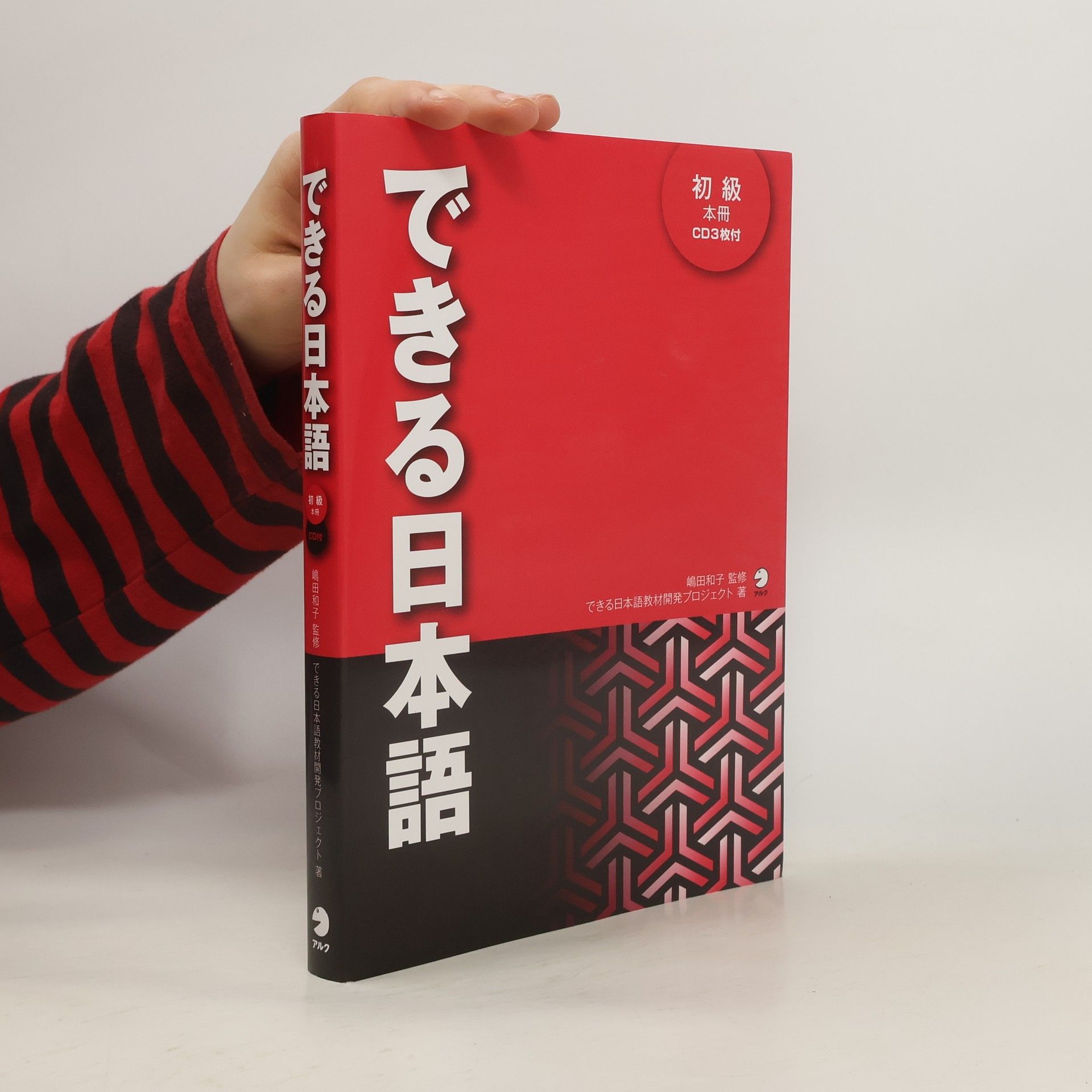 総田和子 できる日本語初級本冊
