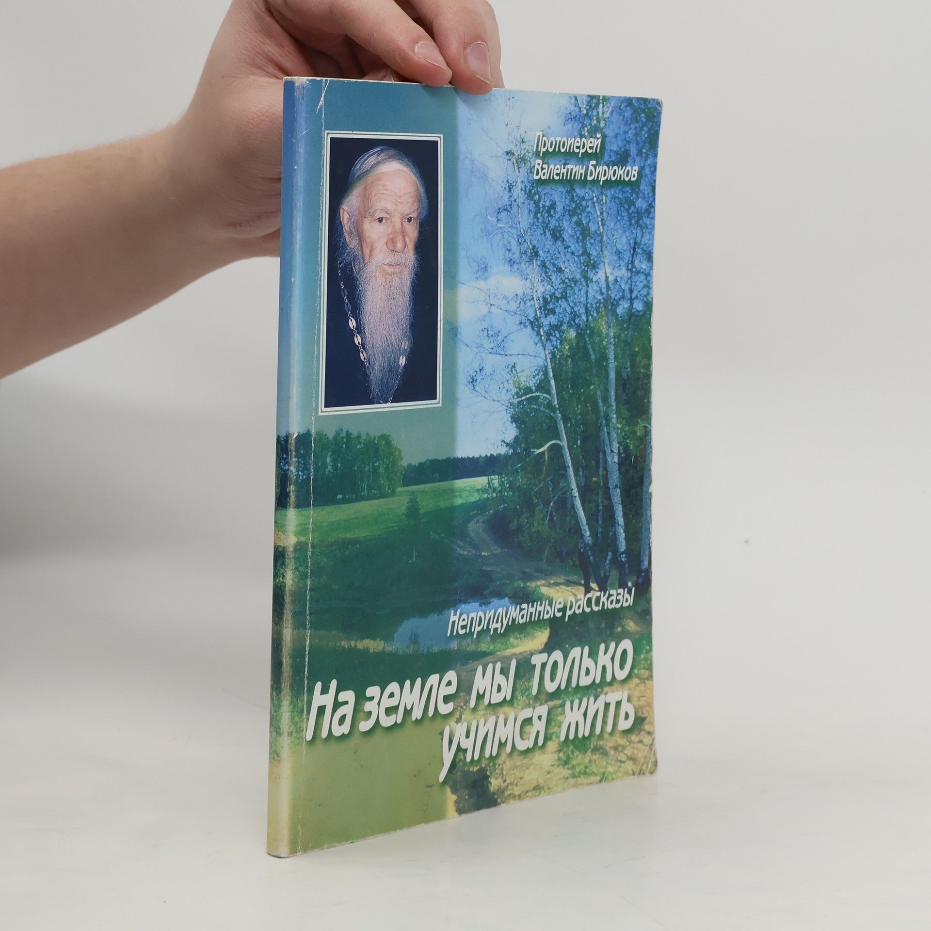 Валентин Бирюков На земле мы только учимся жить