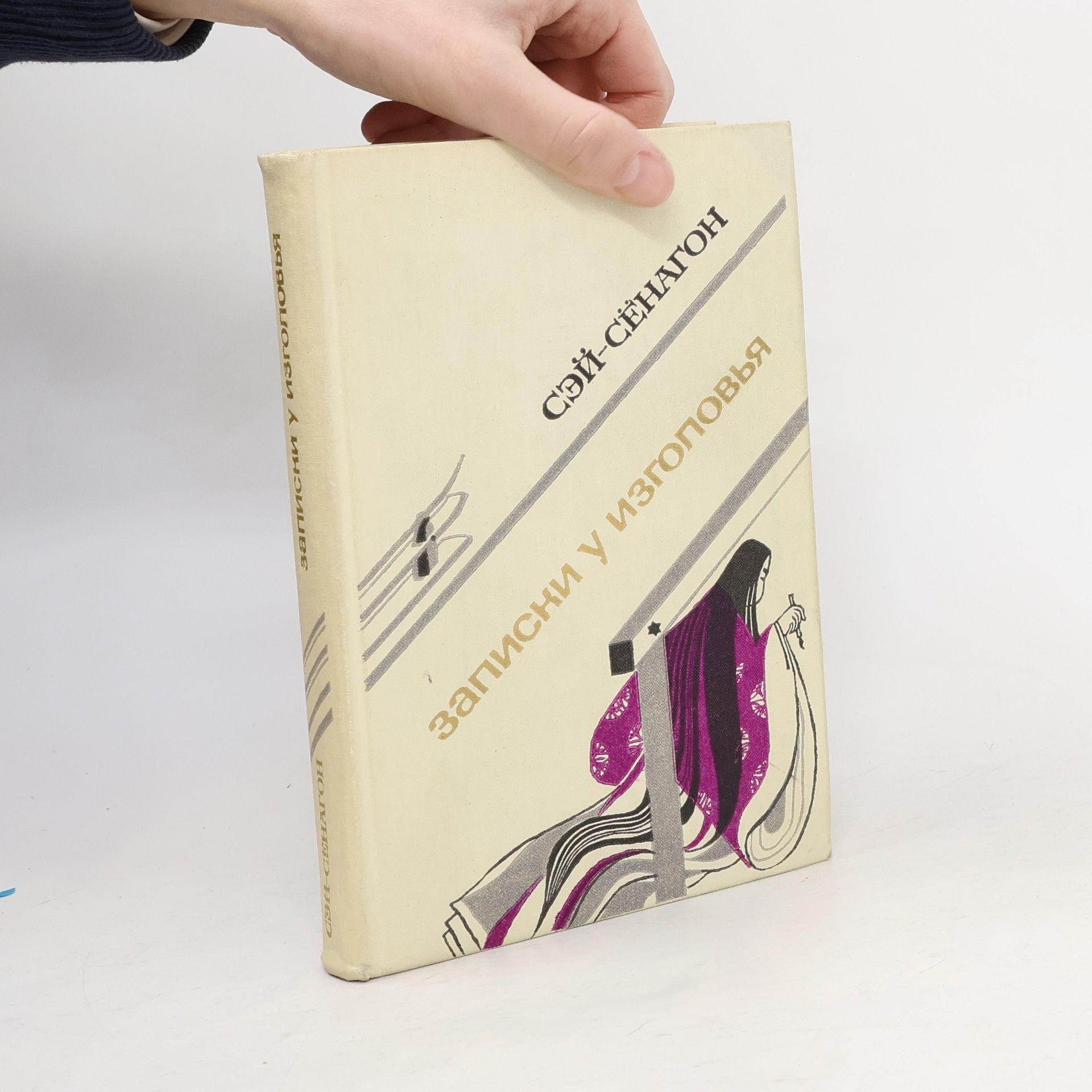 Sei Shōnagon Записки у изголовья