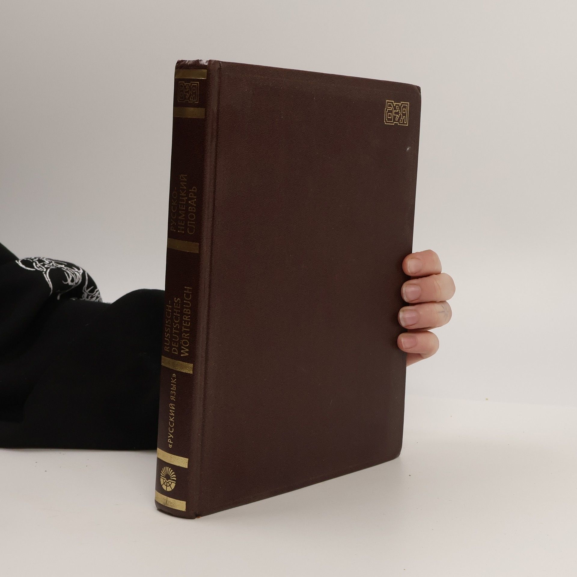 М. Я. Цвиллинг Русско-немецкий словарь