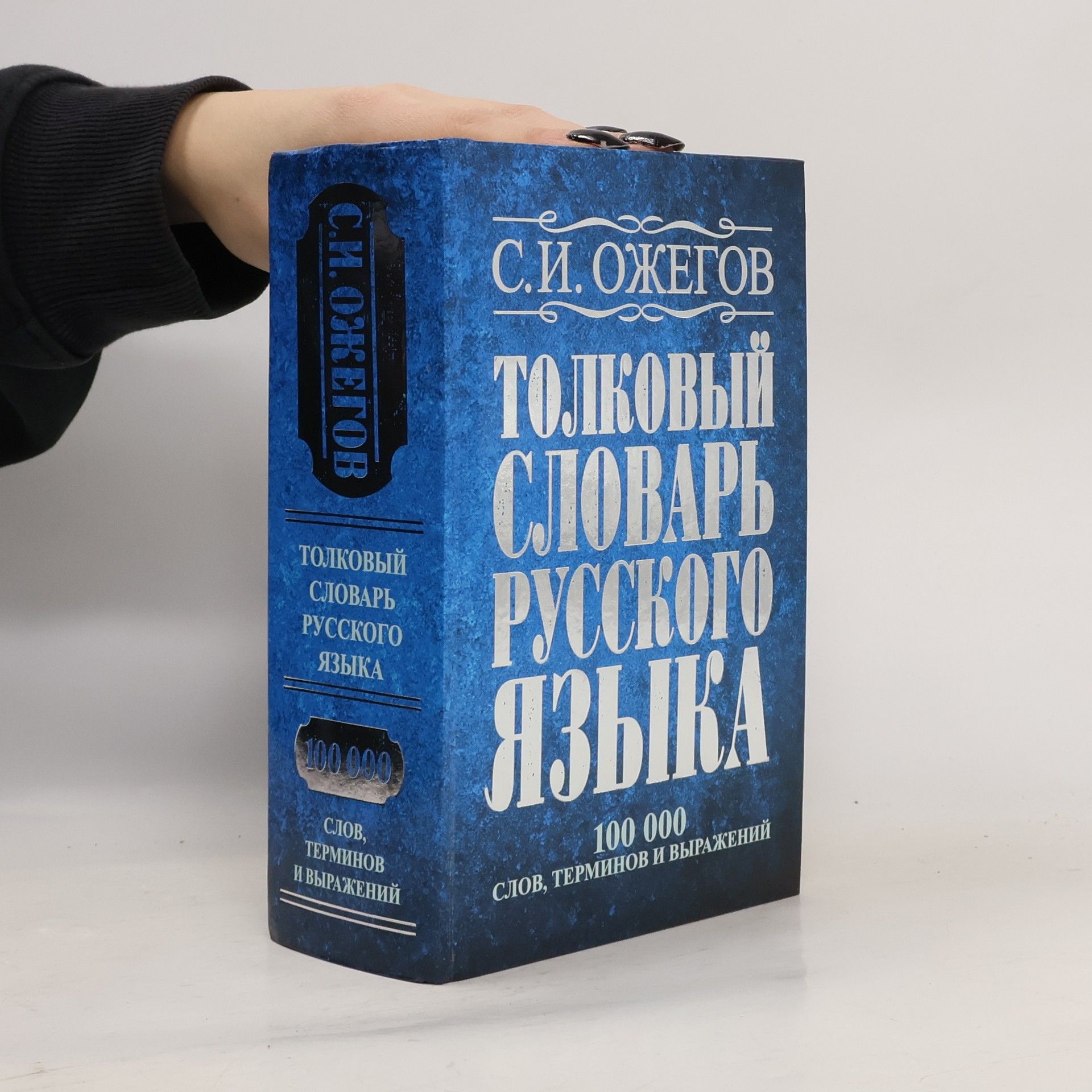 Толковый словарь русского языка