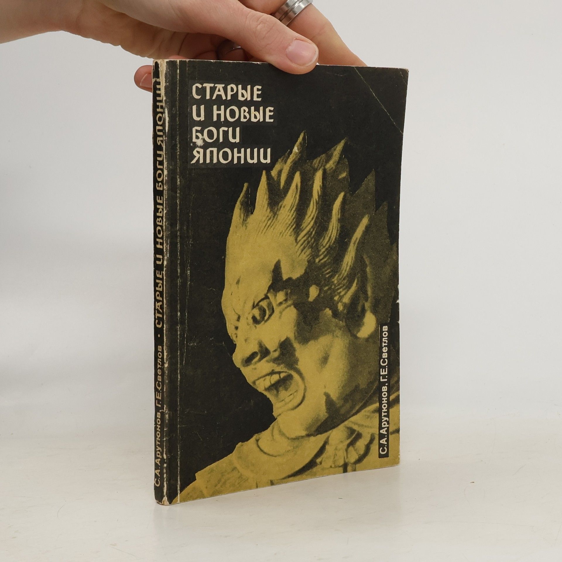 Светлов Георгий Евгеньевич Старые и новые боги Японии
