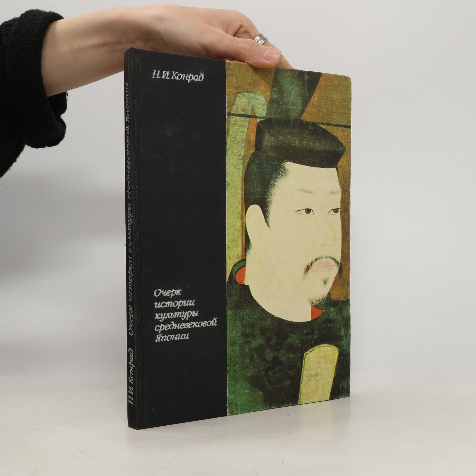 Nikolaj Iosifovič Konrad Очерк истории культуры средневековой Японии