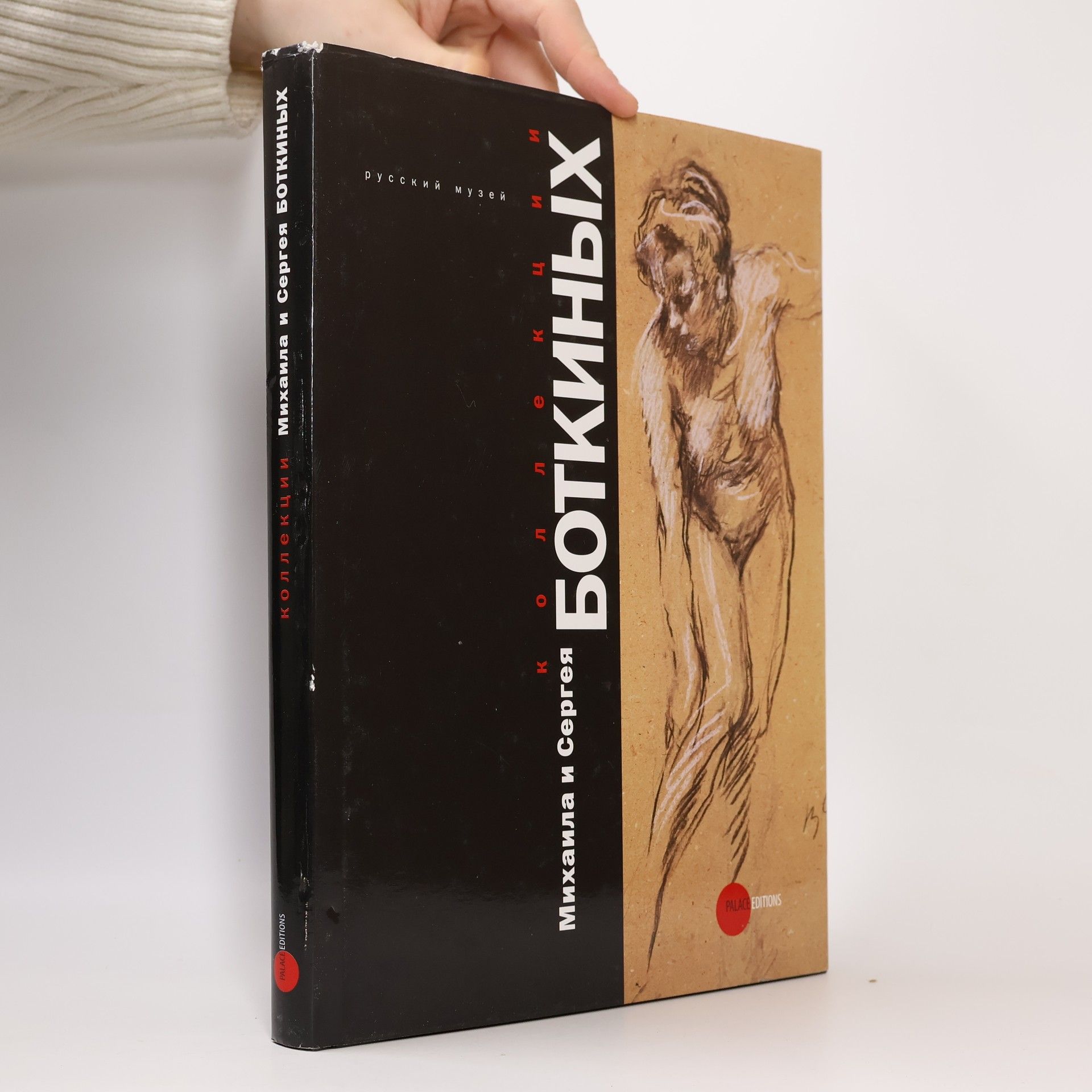 E. Petrova Государственный Русский музей. Альманах - 316: Коллекции Михаила и Сергея Боткиных