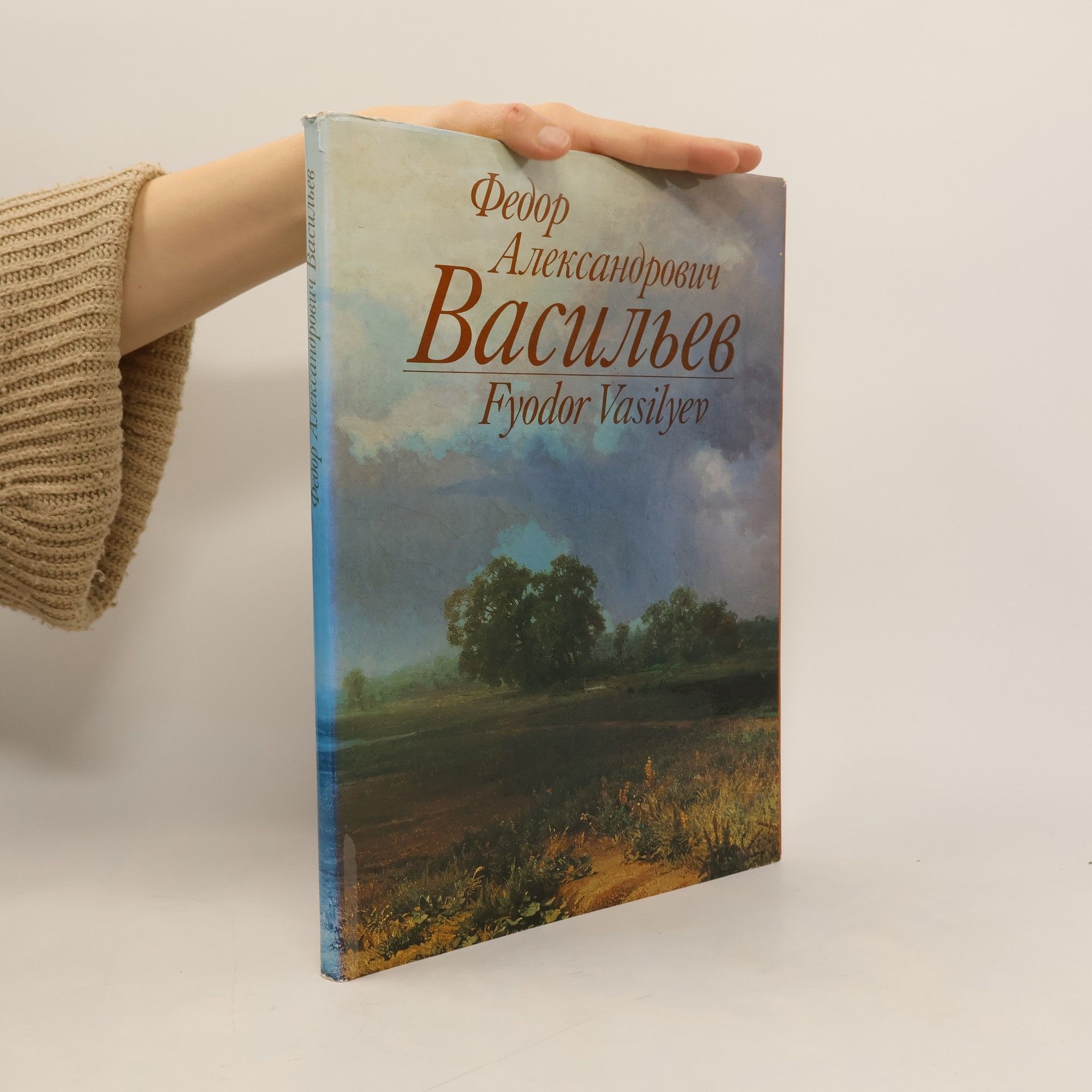 Николай Новоуспенский Федор Александрович Васильев