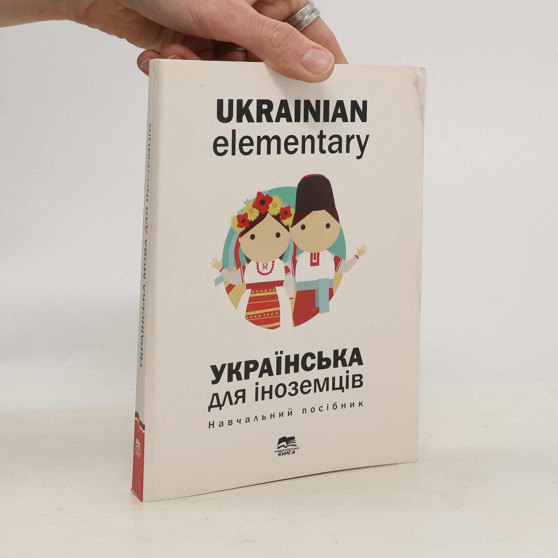 Ukrainian Elementary / Українська мова для іноземців: Навчальний посібник
