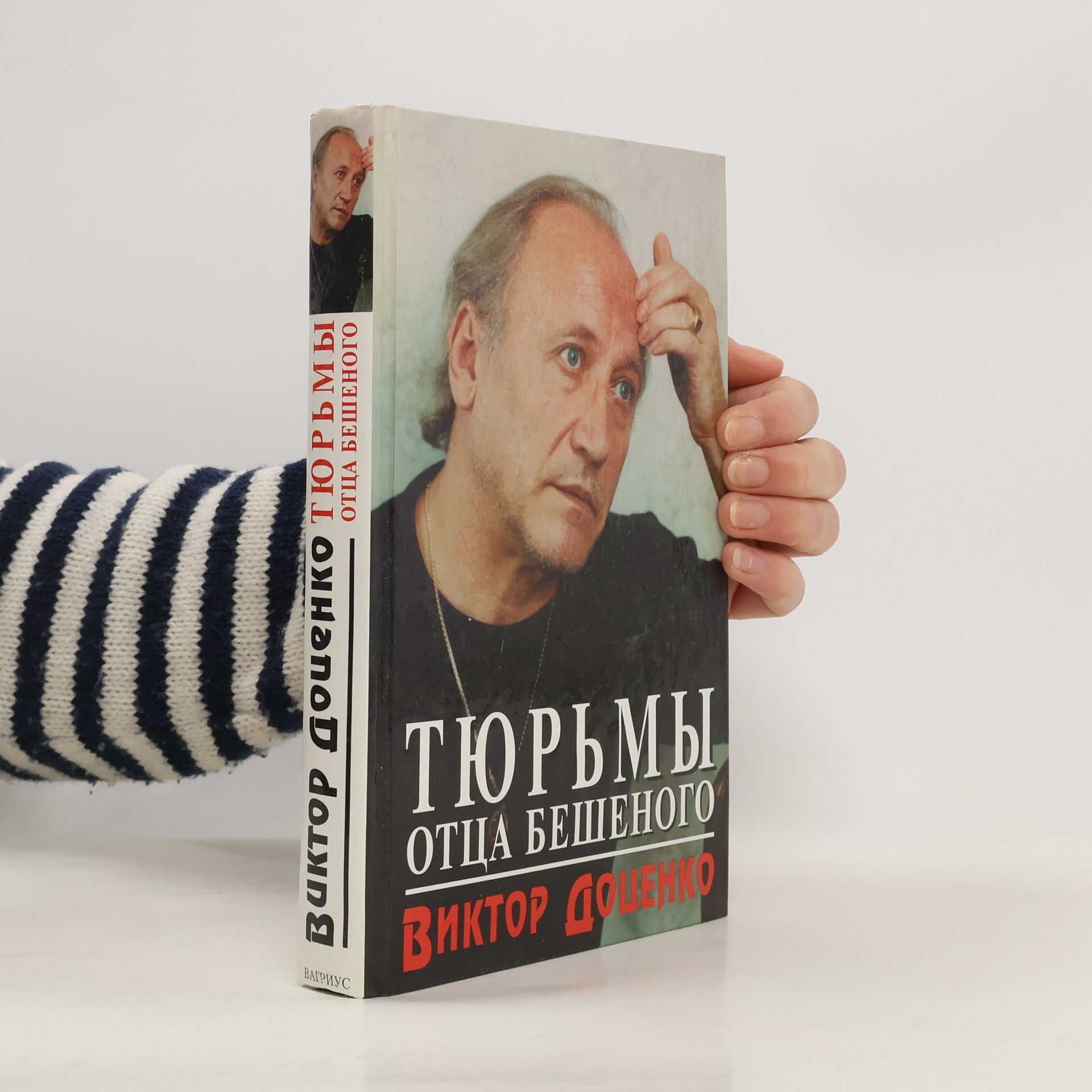 Тюрьмы отца Бешеного