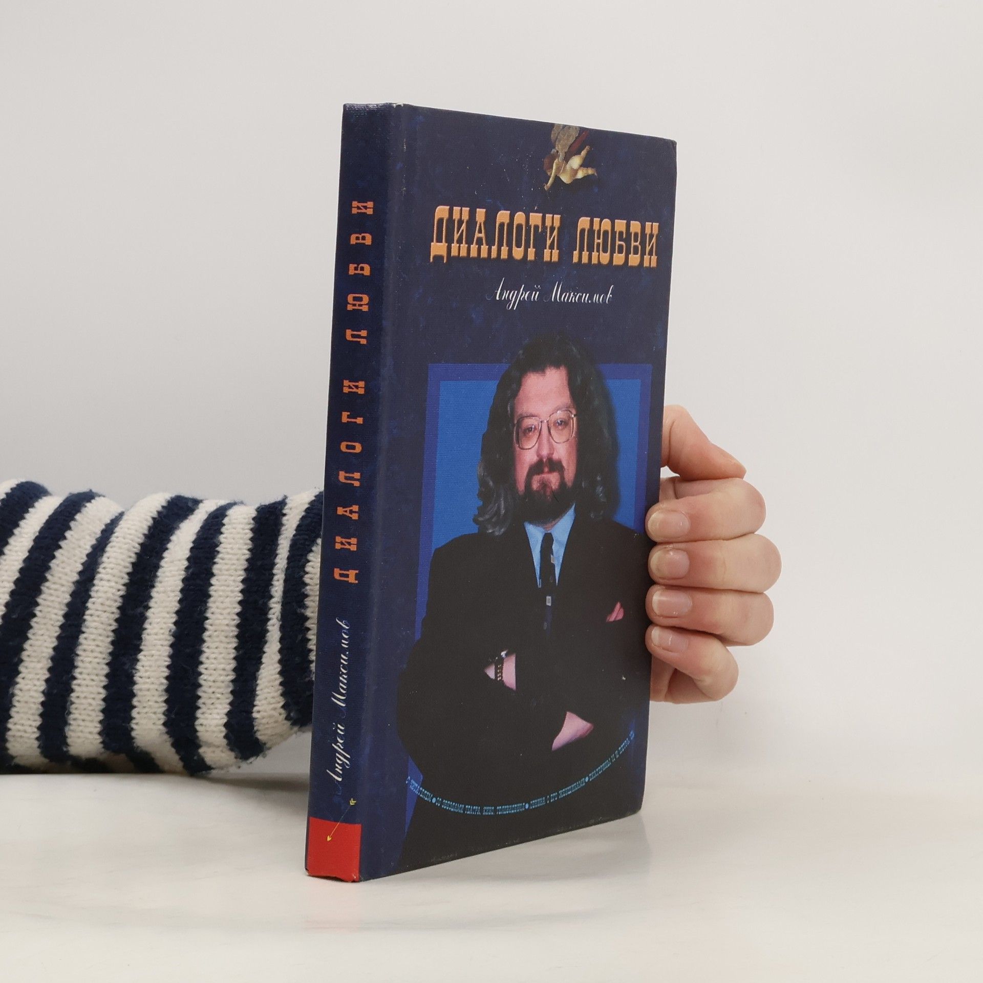 Андрей Максимов Диалоги любви
