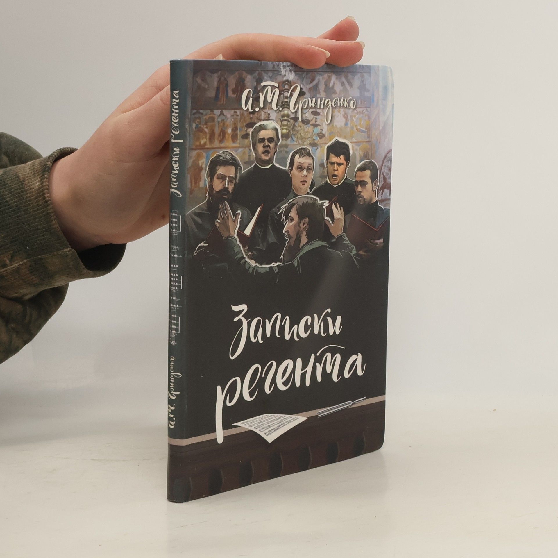 Anatolij Tichonovič Grindenko Записки регента