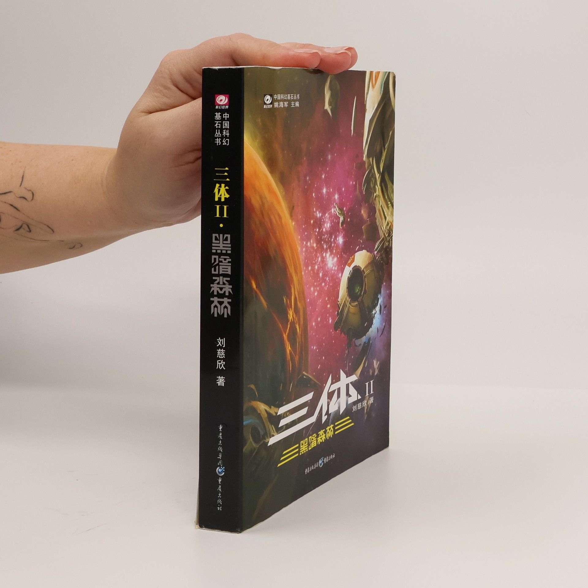 Liu Cixin The Three-Body Problem