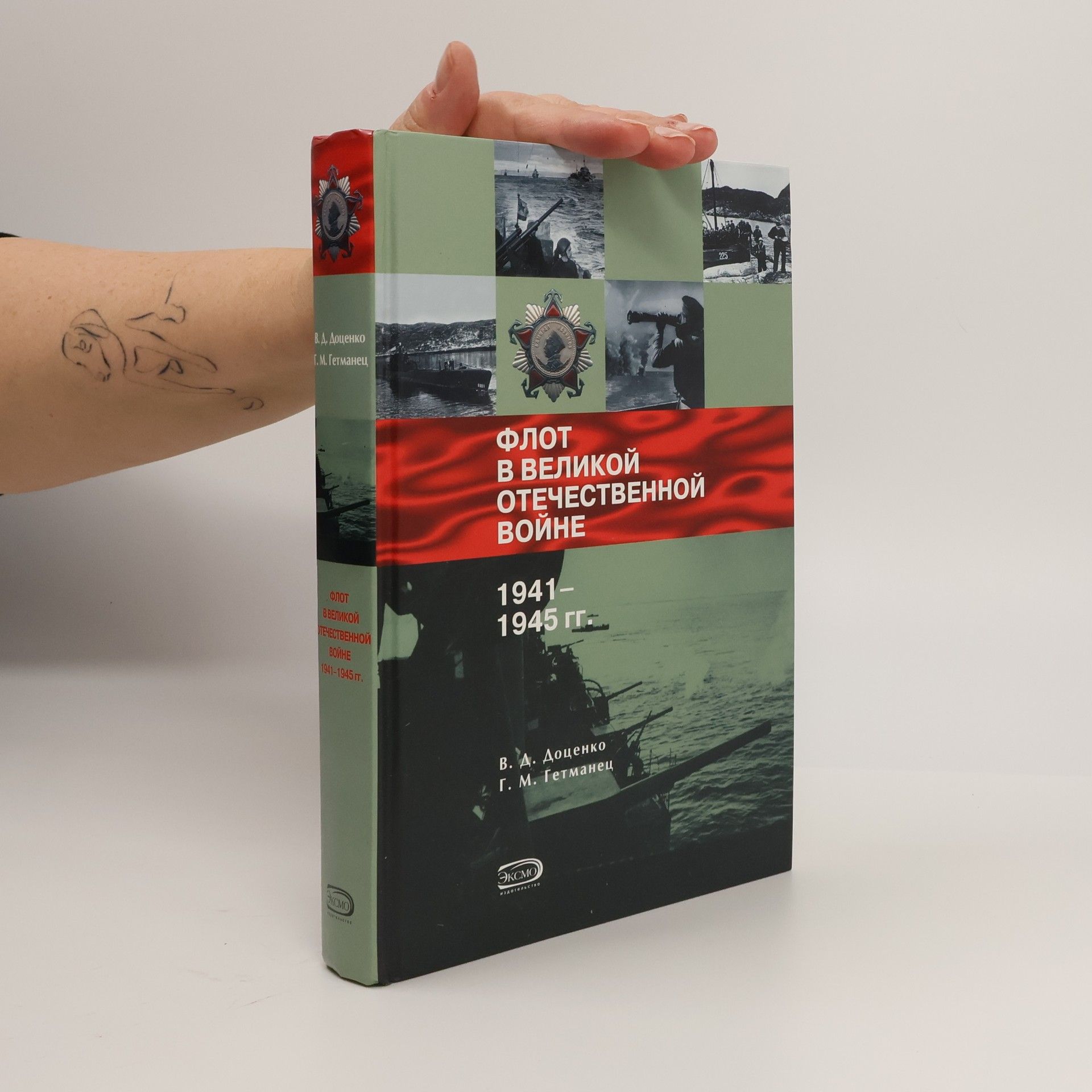 Виталий Дмитриевич Доценко Флот в Великой Отечественной войне 1941-1945 гг.