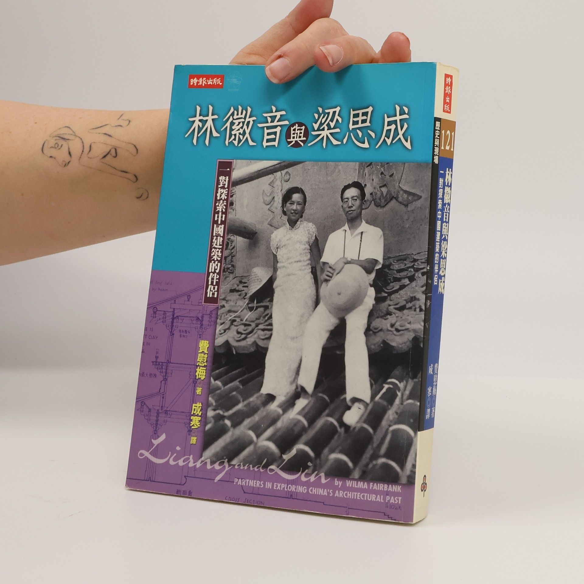 Wilma Fairbank 林徽音與梁思成