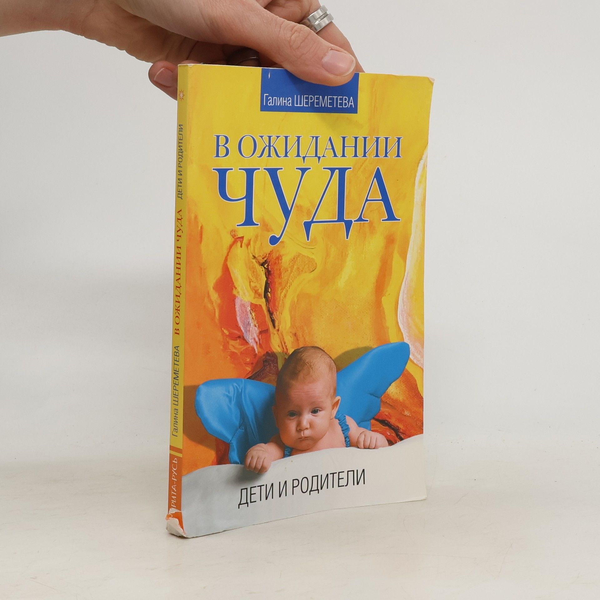 Галина Борисовна Шереметева В ожидании чуда. Дети и родители