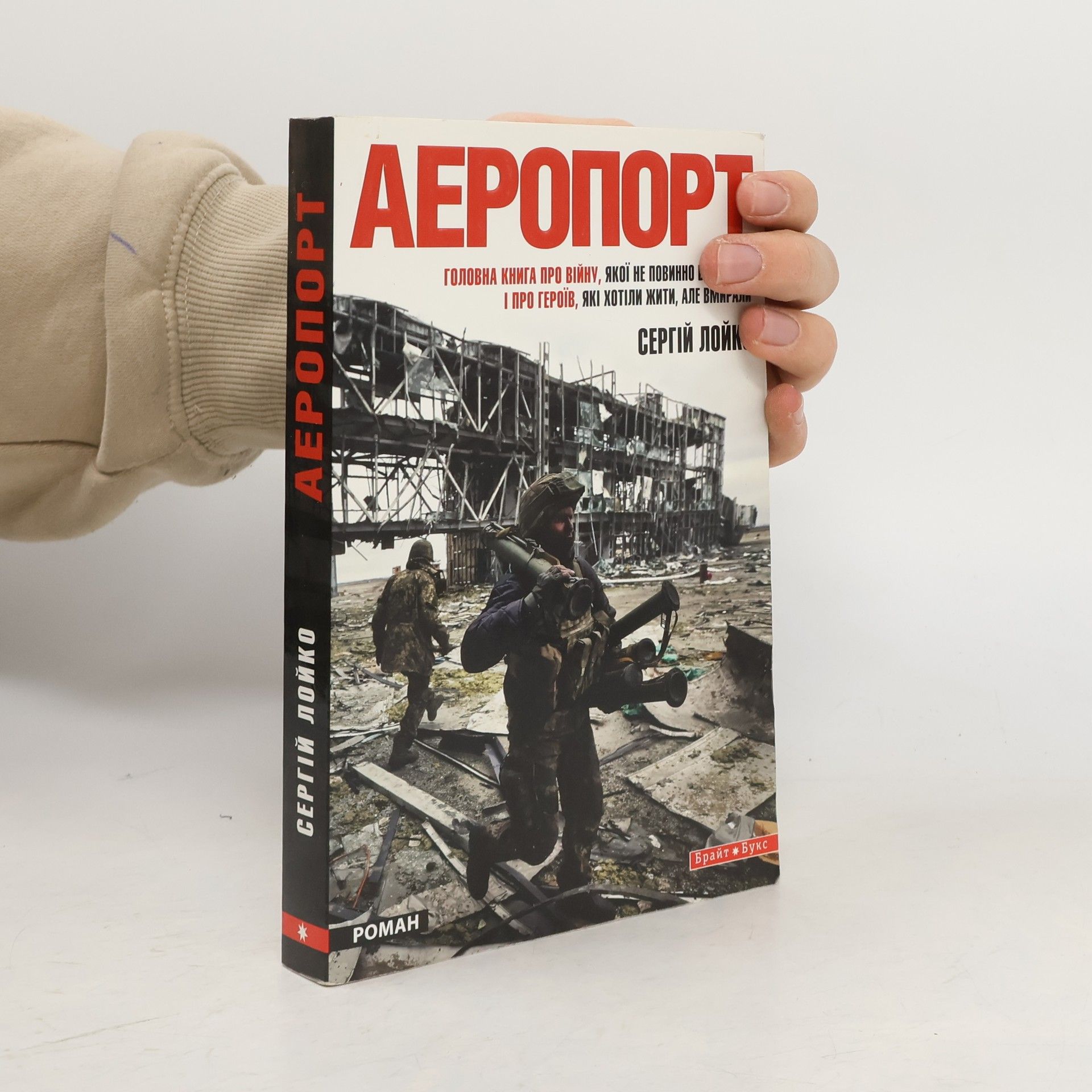 Сергій Лойко Аеропорт