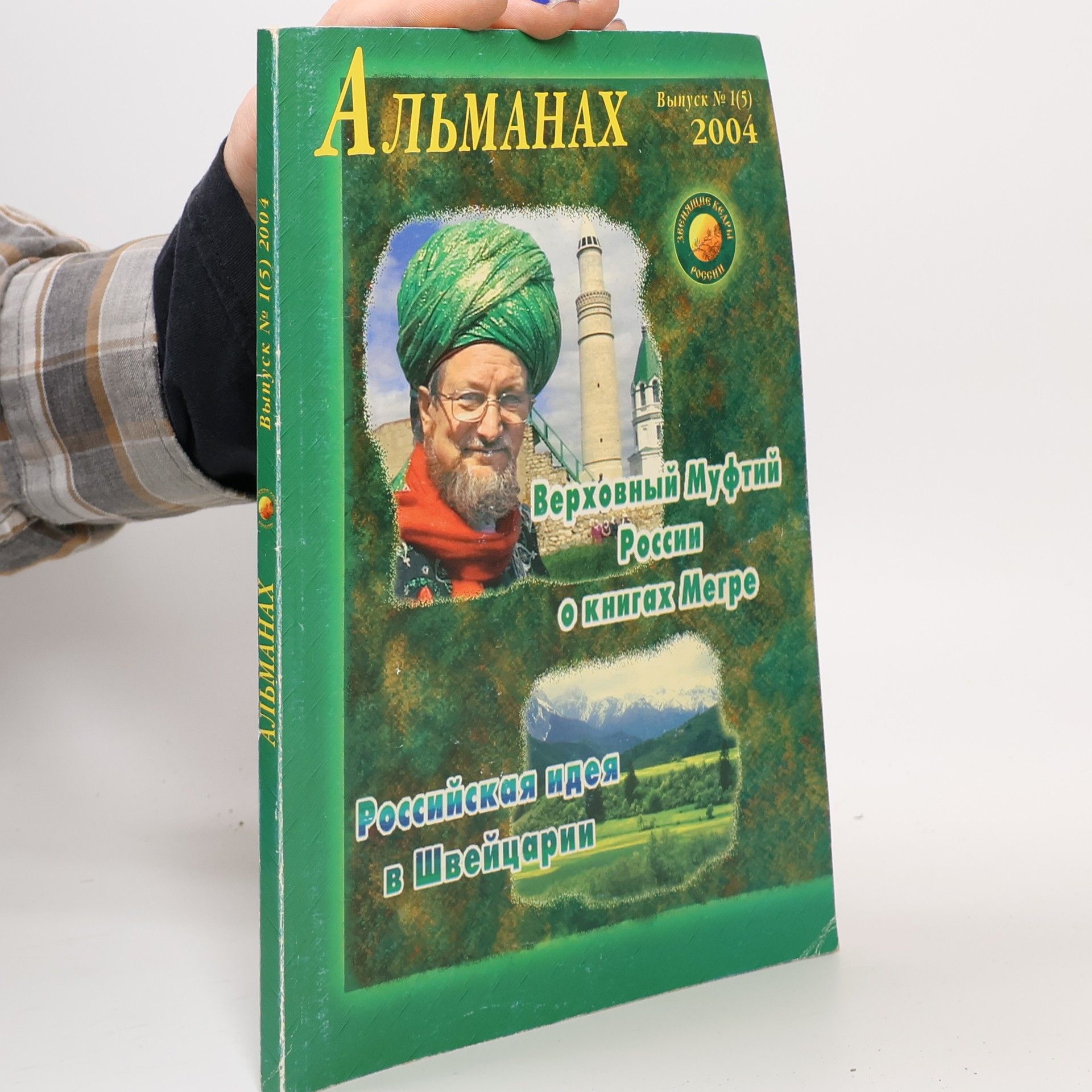 Autorenkollektiv Верховный Муфтий россии о книгах Межре 1(5)