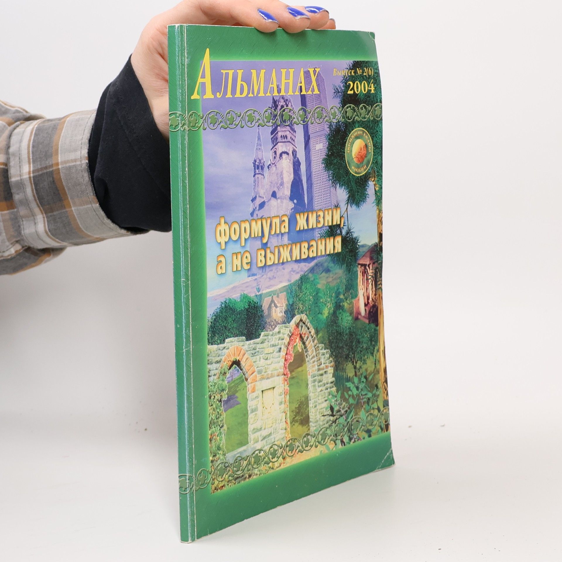 Auteurscollectief Альманах 2(6) 2004