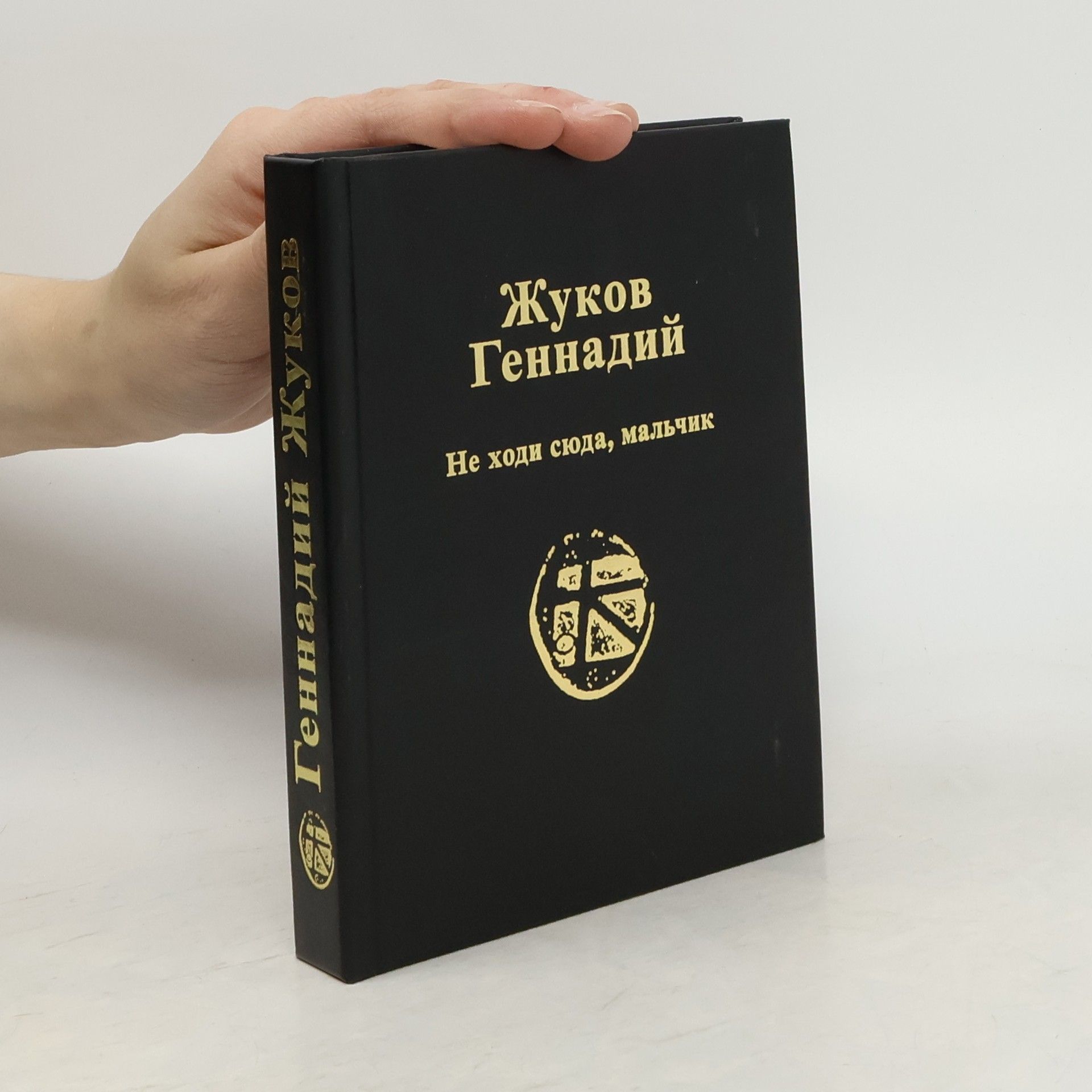 Геннадий Викторович Жуков Не ходи сюда, мальчик