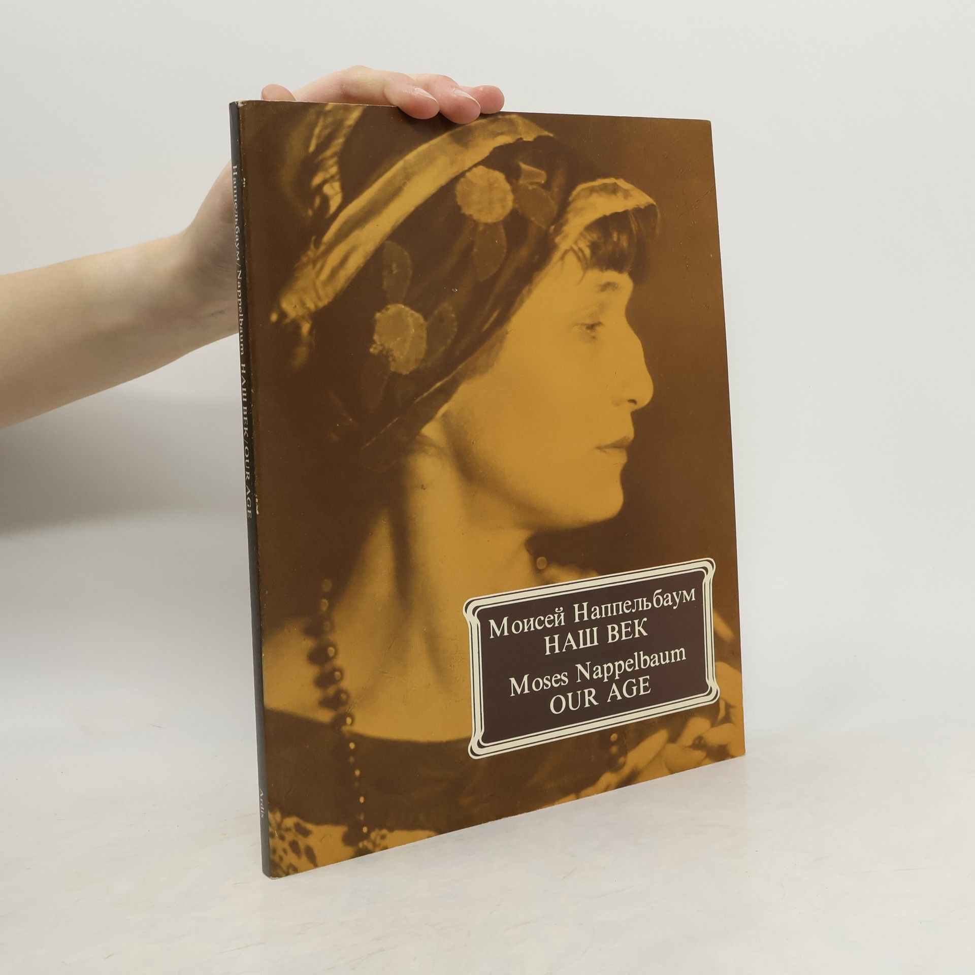 Моисей Наппельбаум Наш век / Our Age