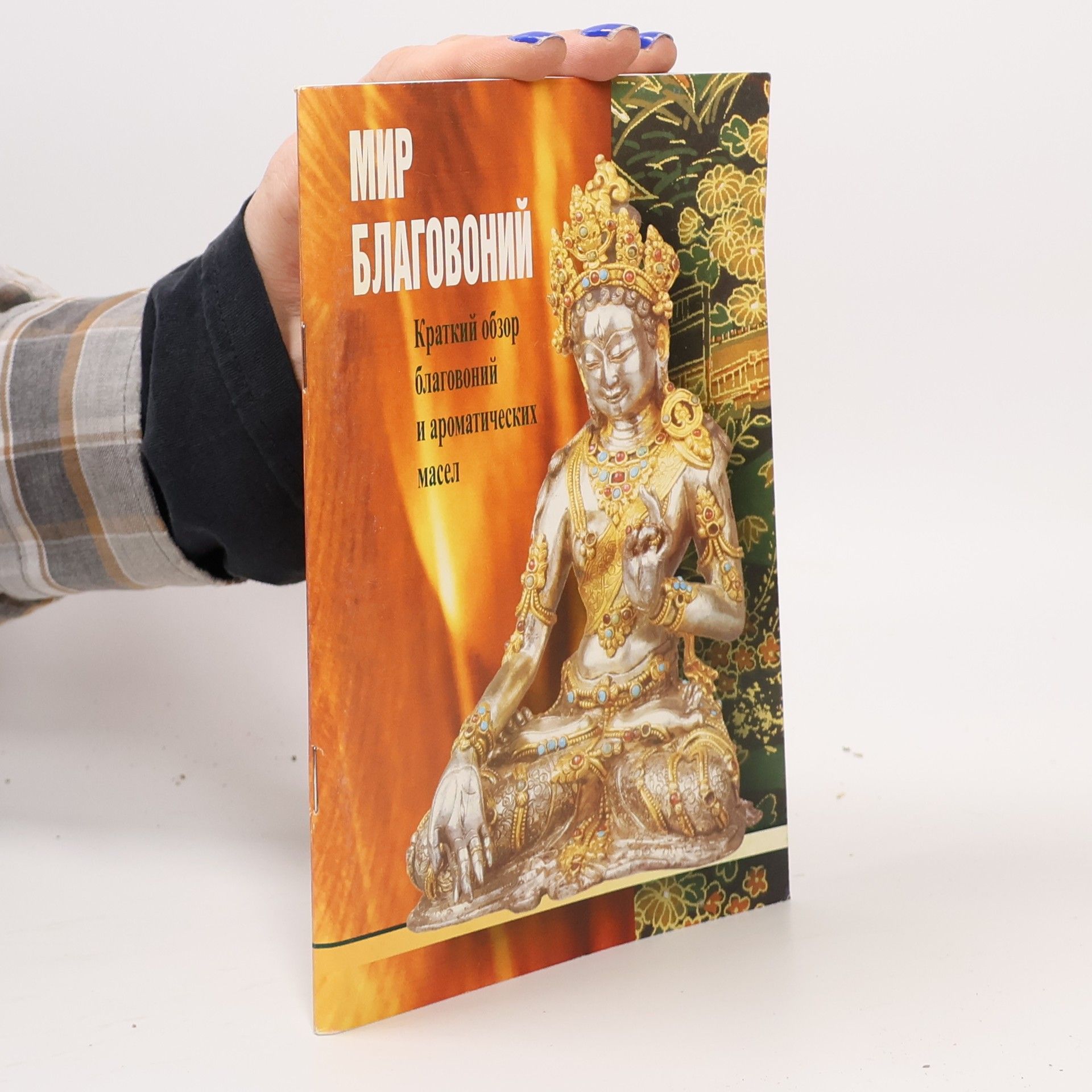 Kolektív autorov Мир благовоний