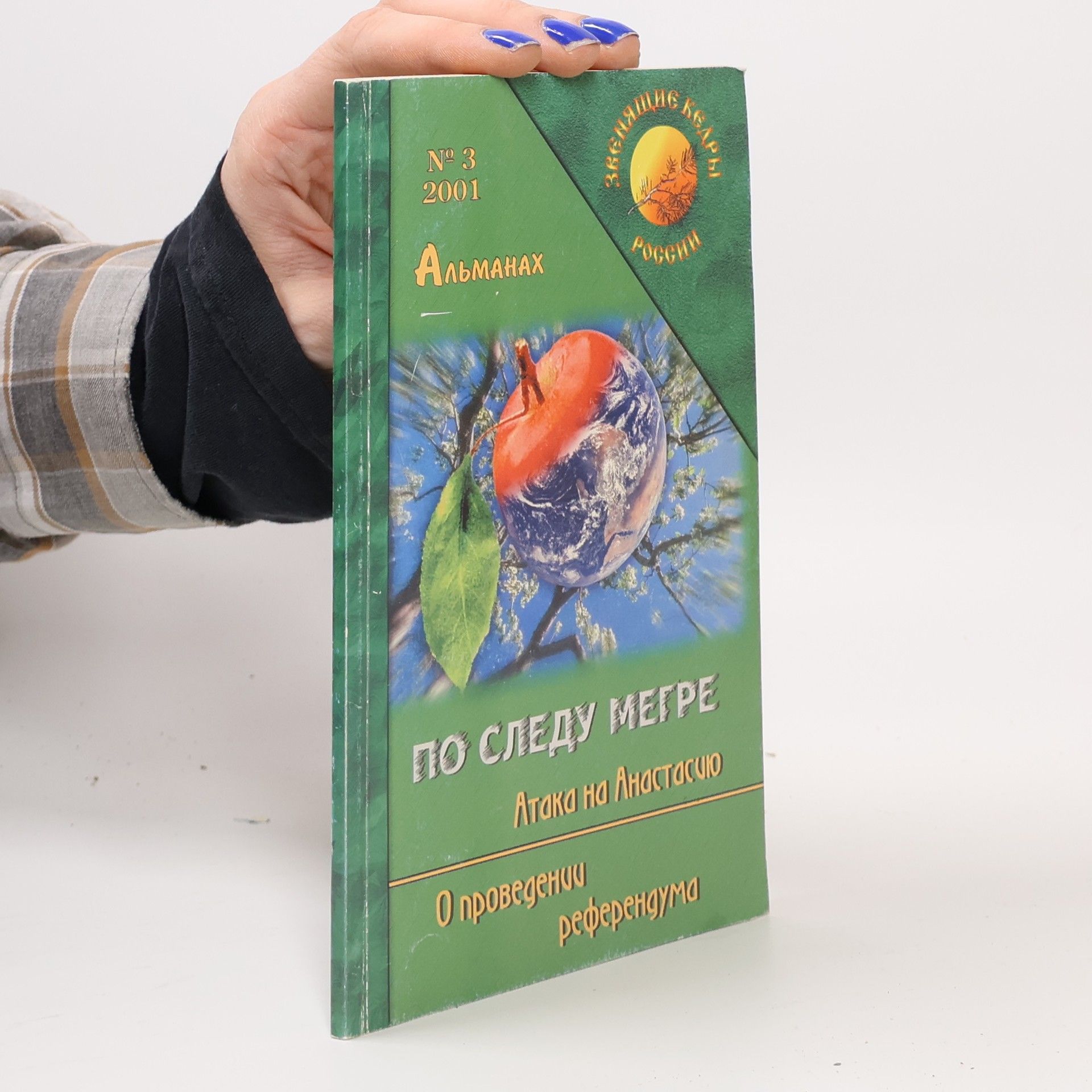 Kolektiv autorů Альманах 3, 2001