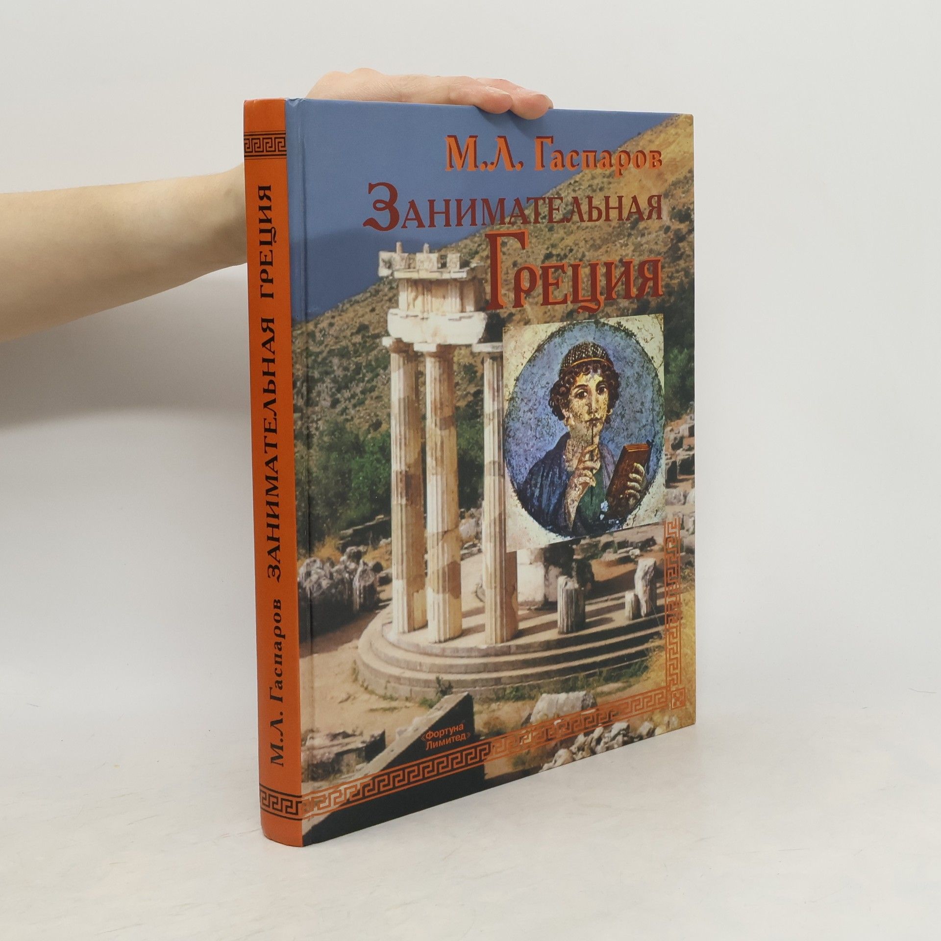 М. L. Gasparov Занимательная Греция