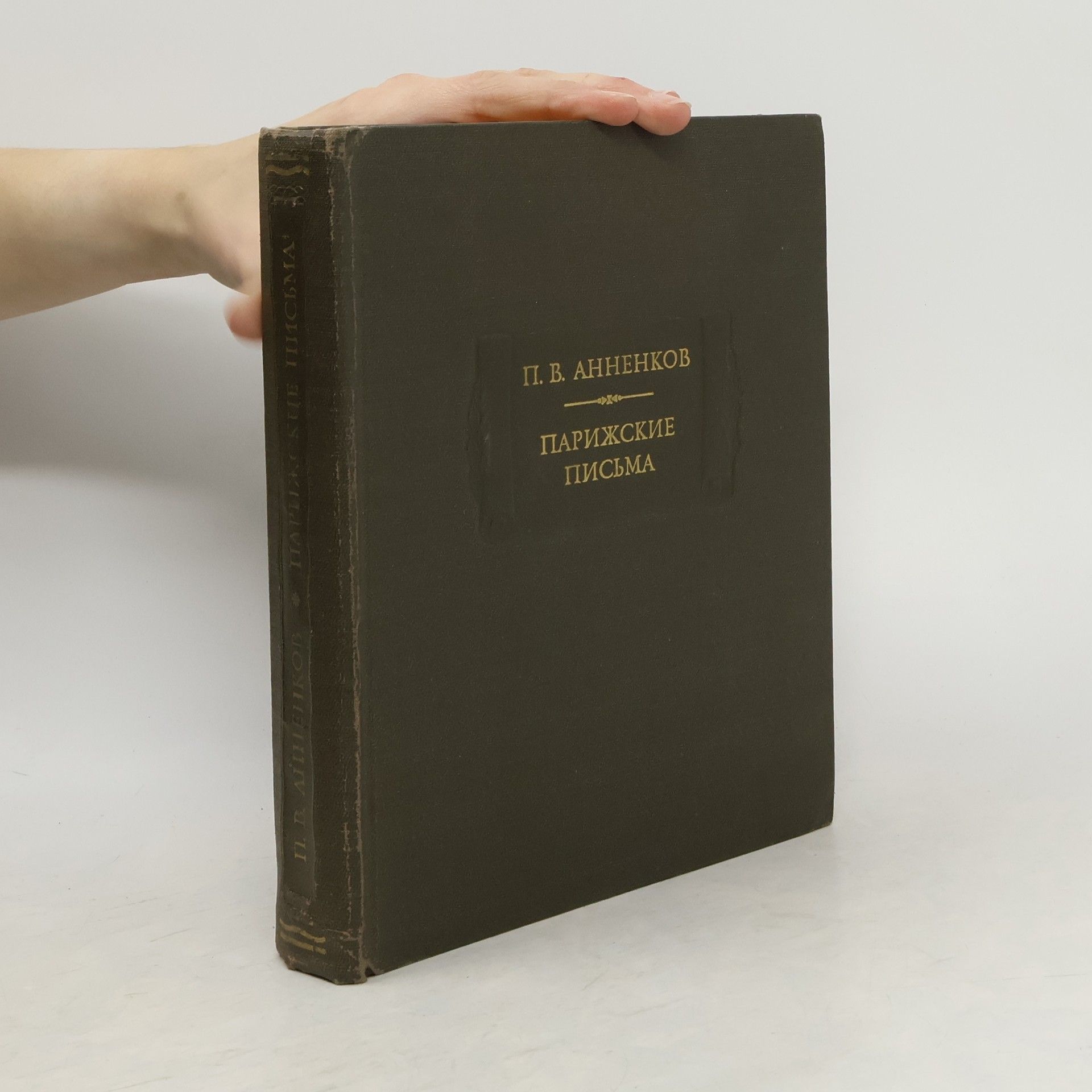 П. В. Анненков Парижские письма