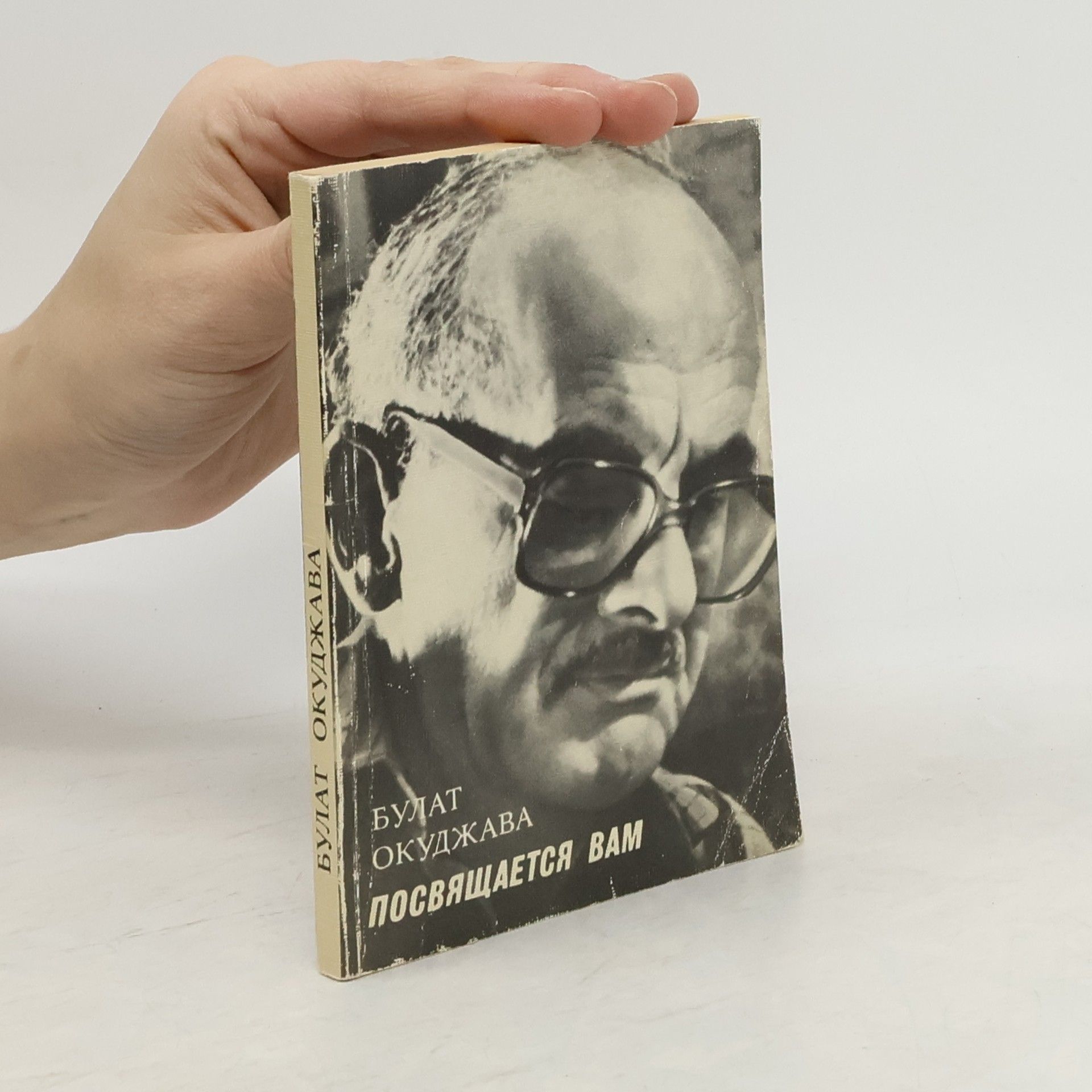 Булат Шалвович Окуджава Посвящается вам