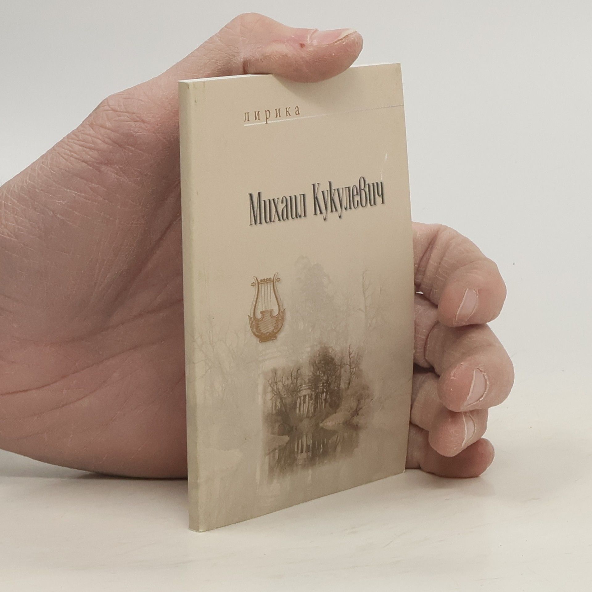 Михаил Кукулевич Лирика