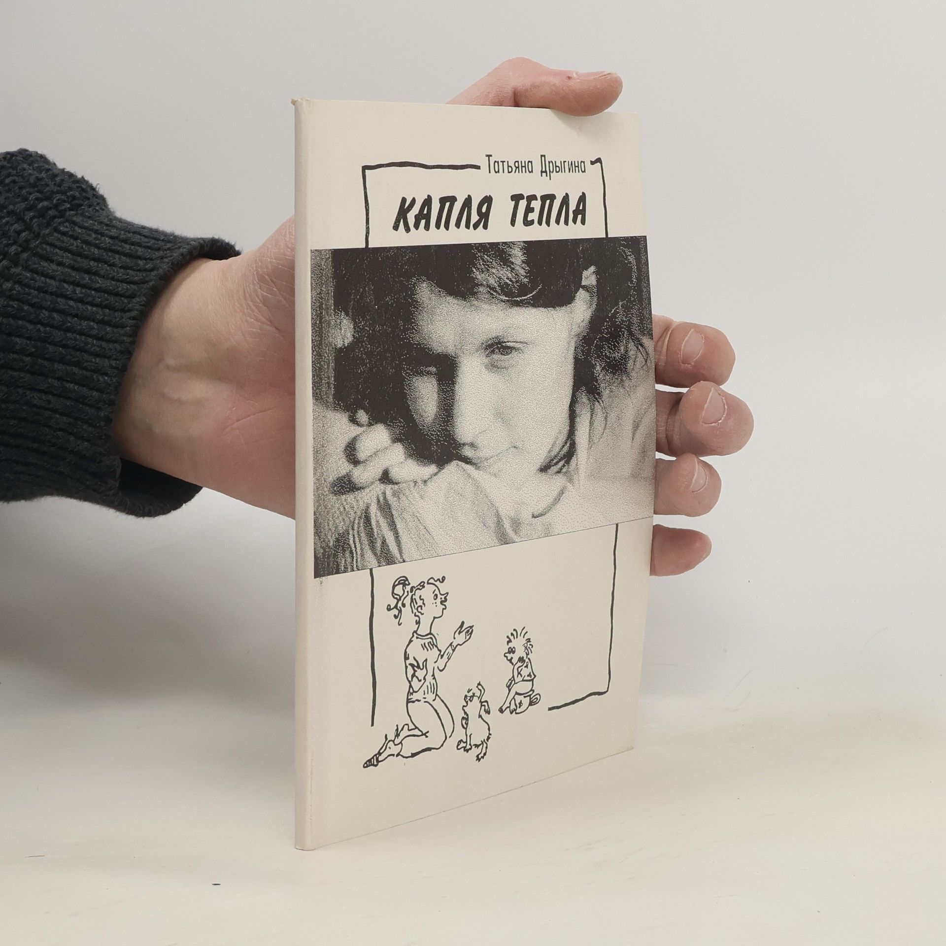 Tatʹâna Drygina Капля тепла