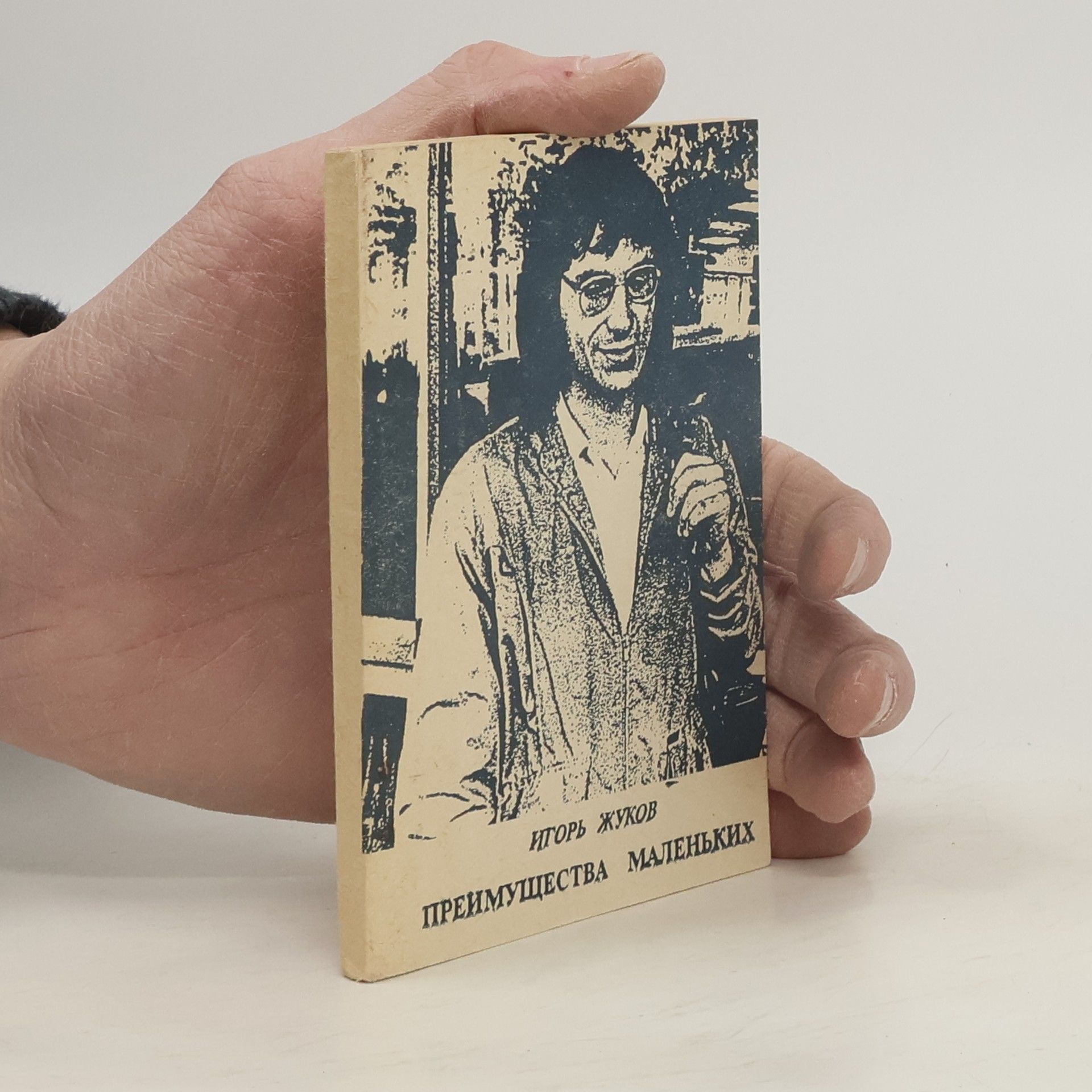 Igor Zhukov Преимущества маленьких