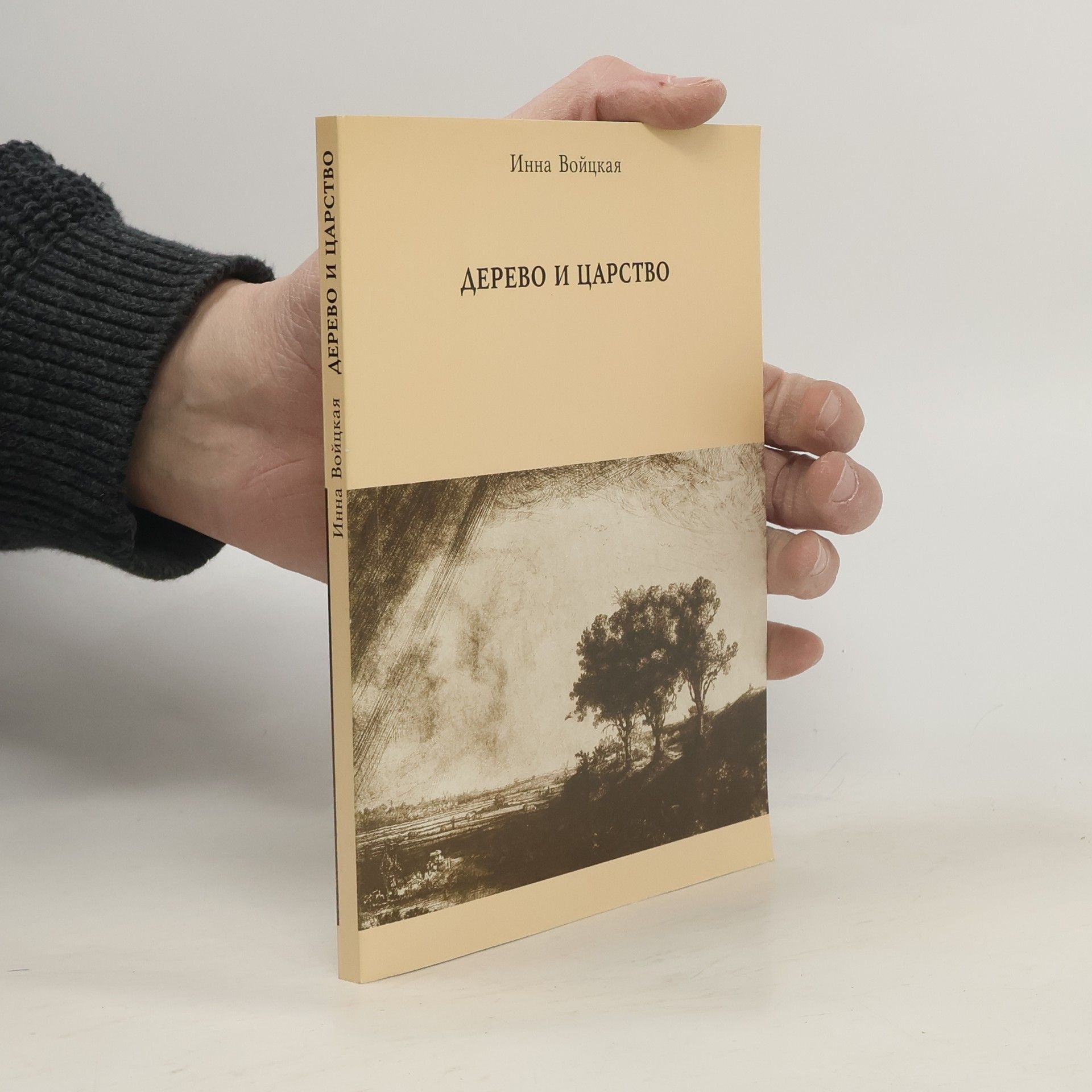 Инна Войцкая Дерево и царство