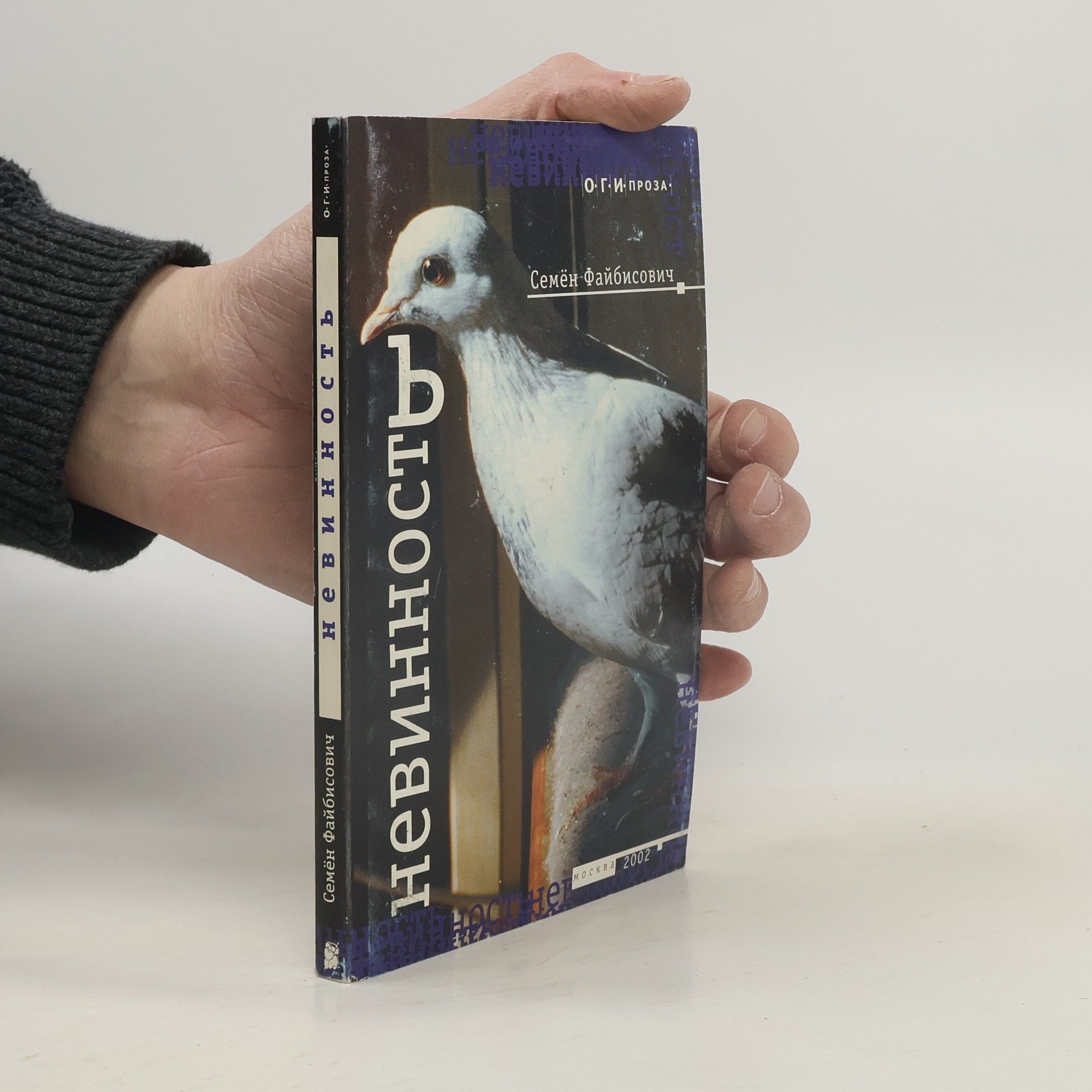 Семён Файбисович О. Г. И. ПРОЗА.: Невинность