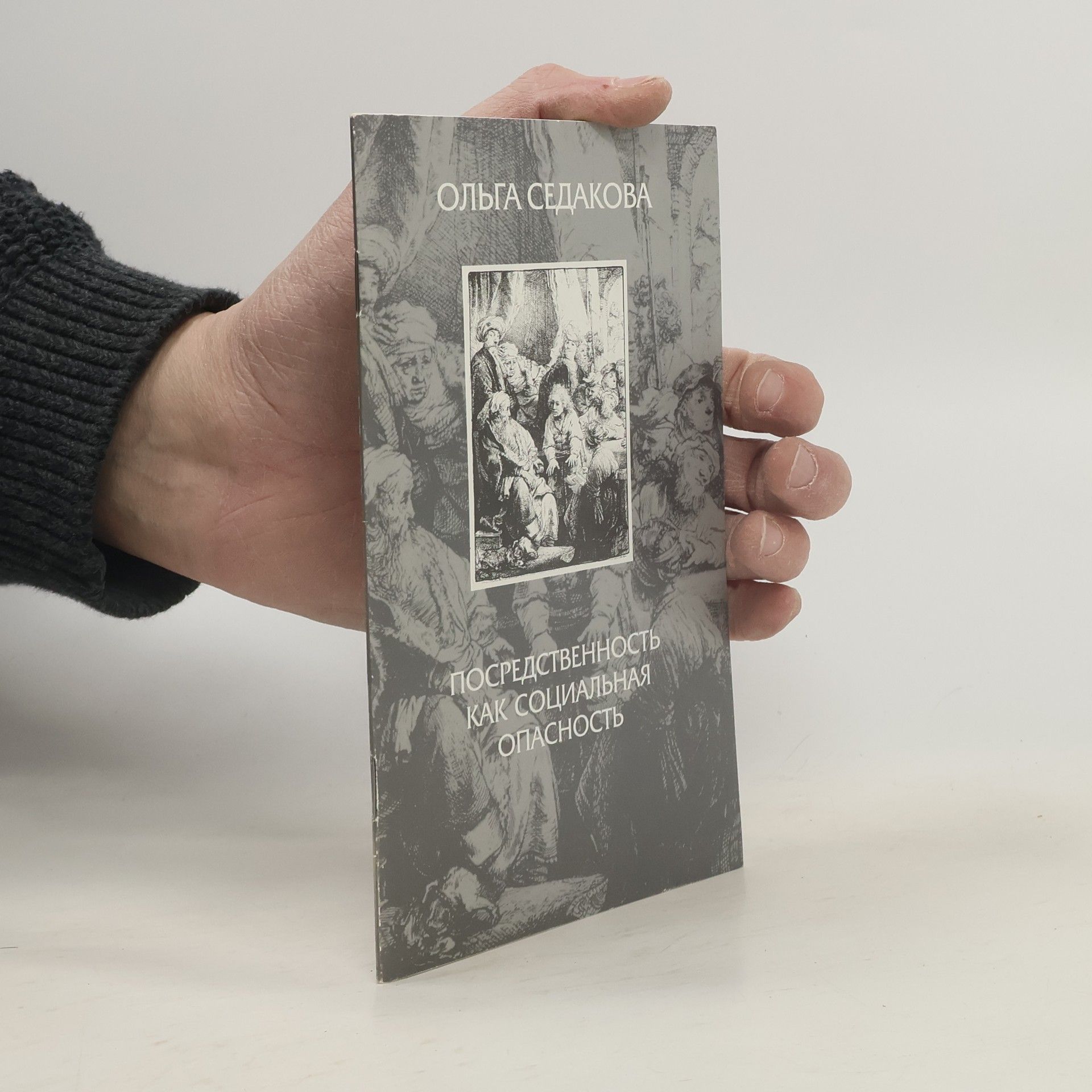 Посредственность как социальная опасность