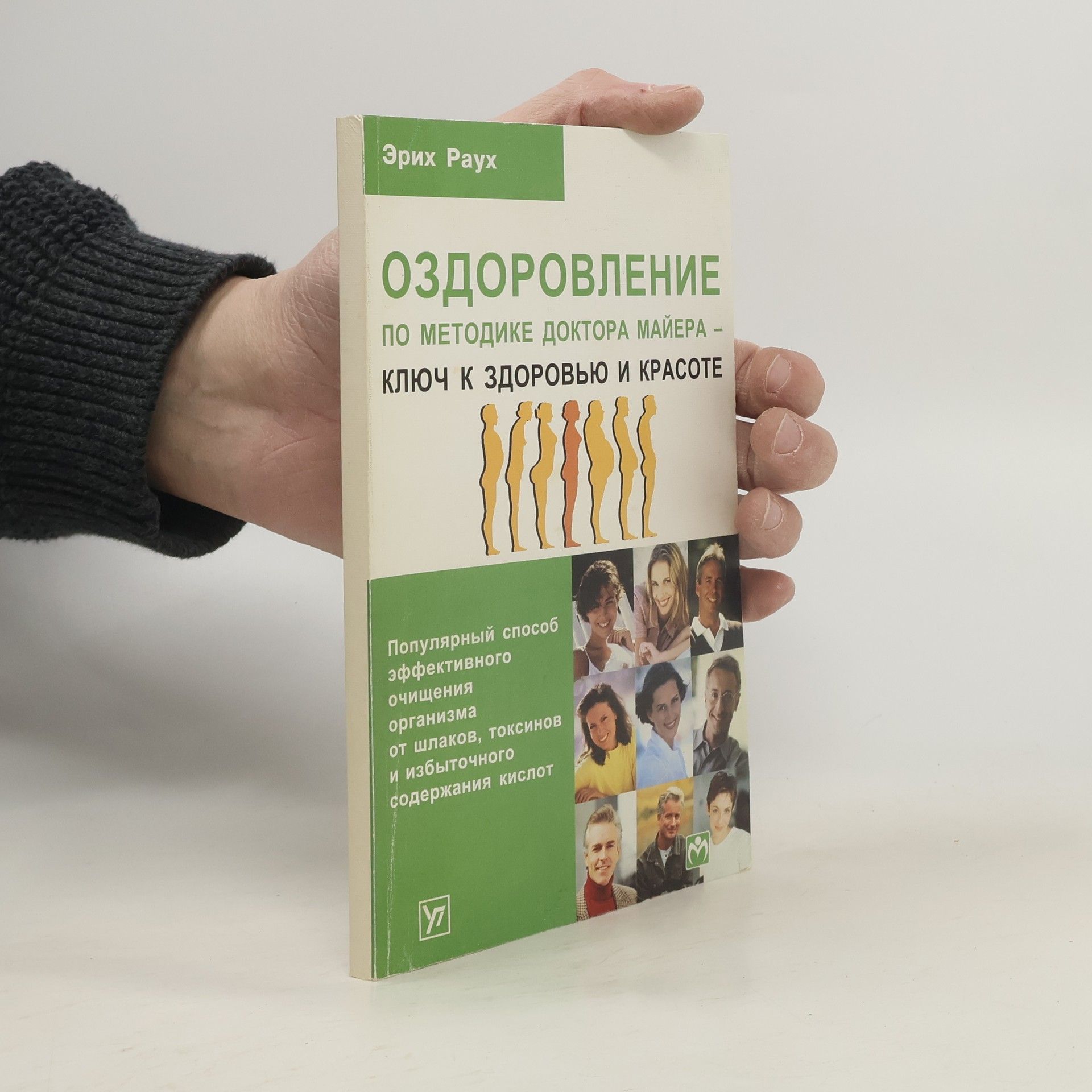 Оздоровление по методике доктора Ф. Майера