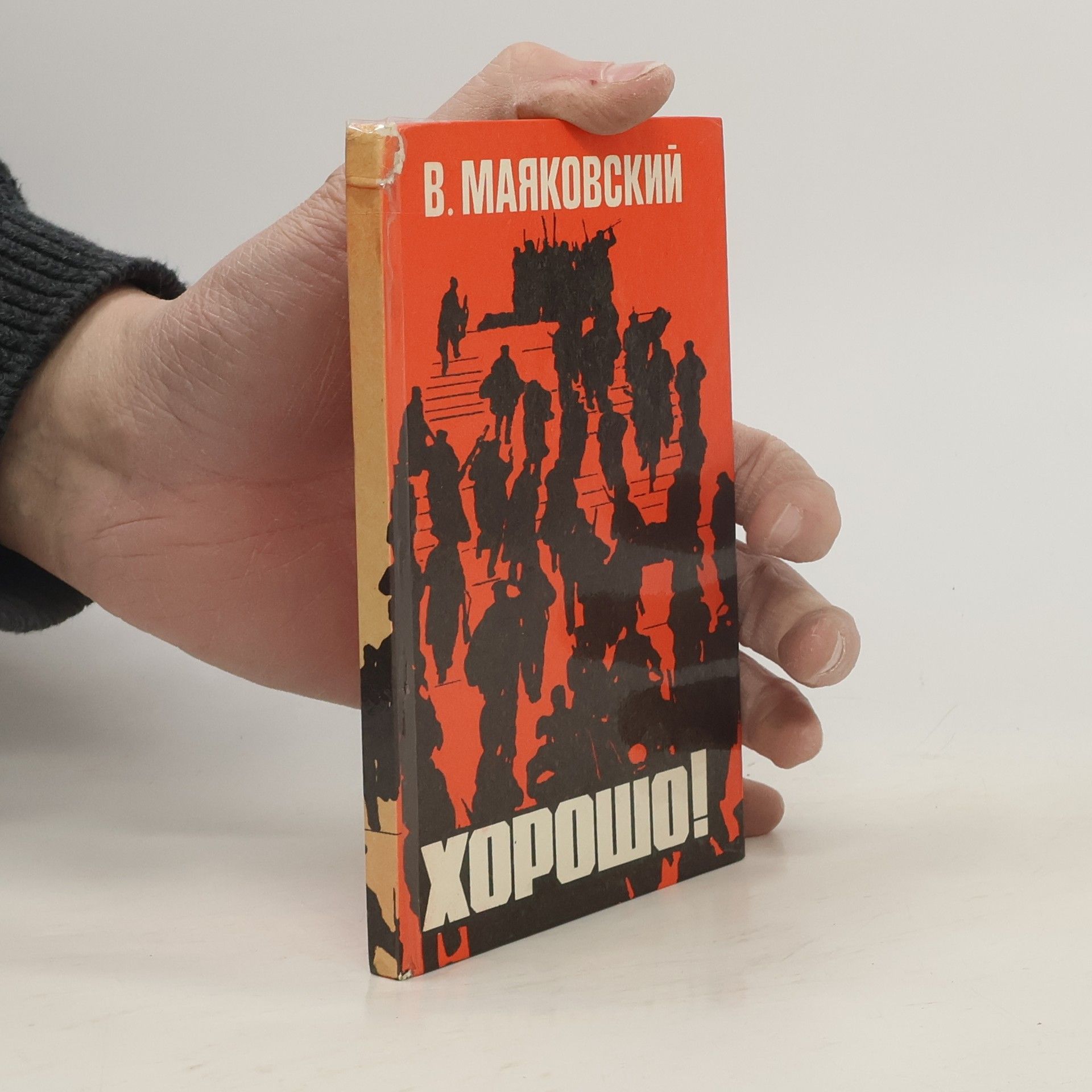 Владимир Владимирович Маяковский Хорошо!