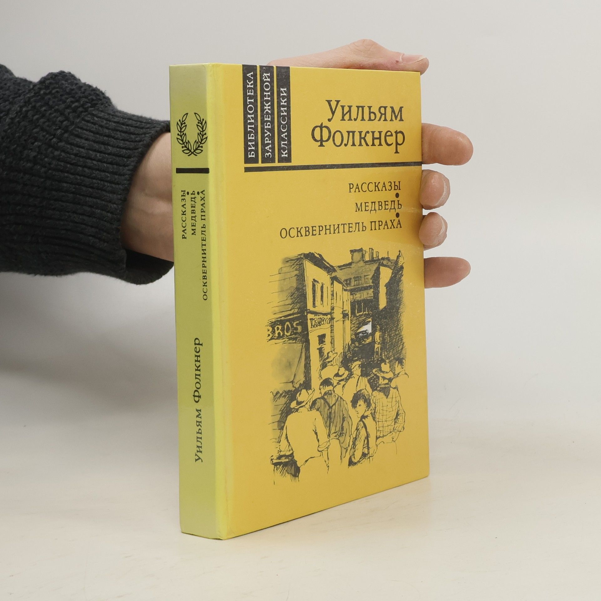 William Faulkner Рассказы. Медведь. Осквернитель праха