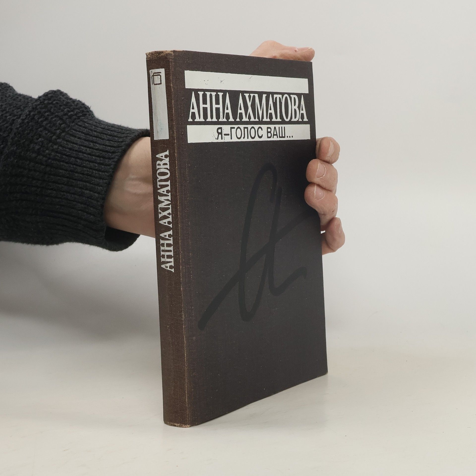 Я-Голос Ваш...