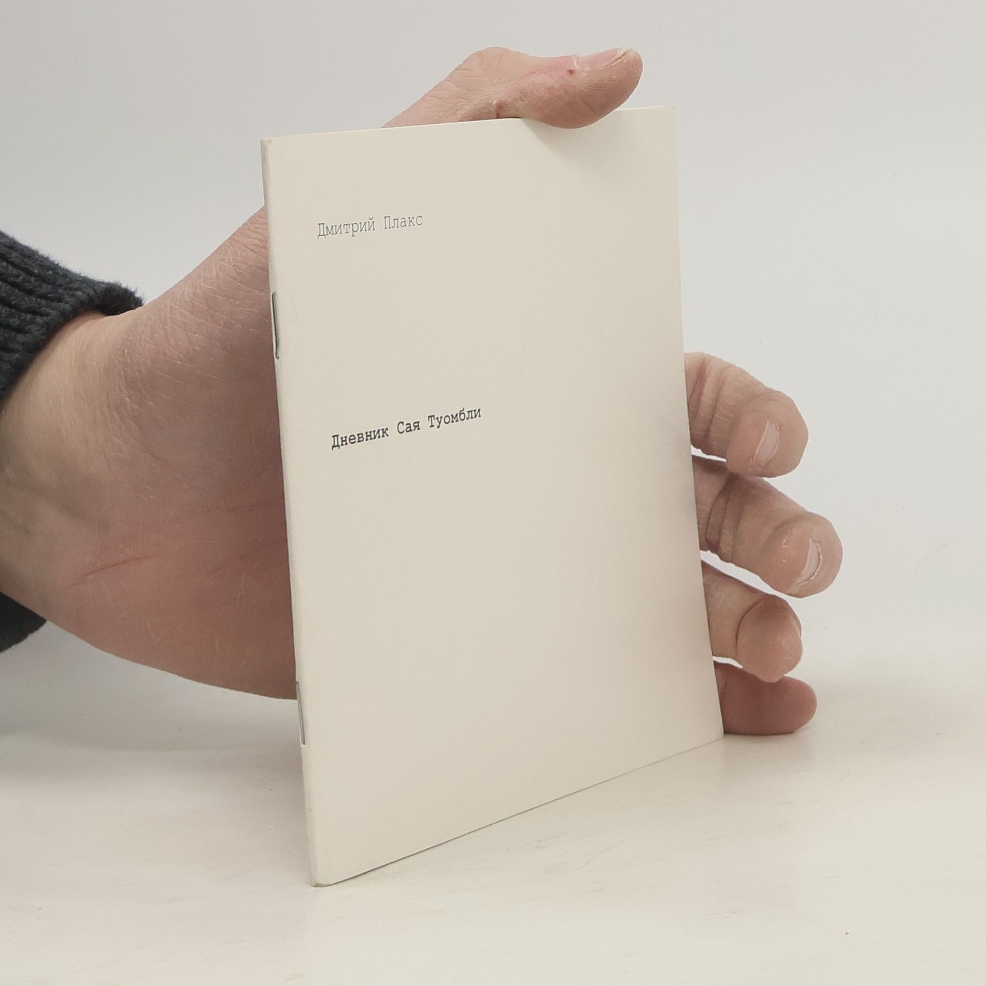 Дмитрий Плакс Дневник Сая Туомбли