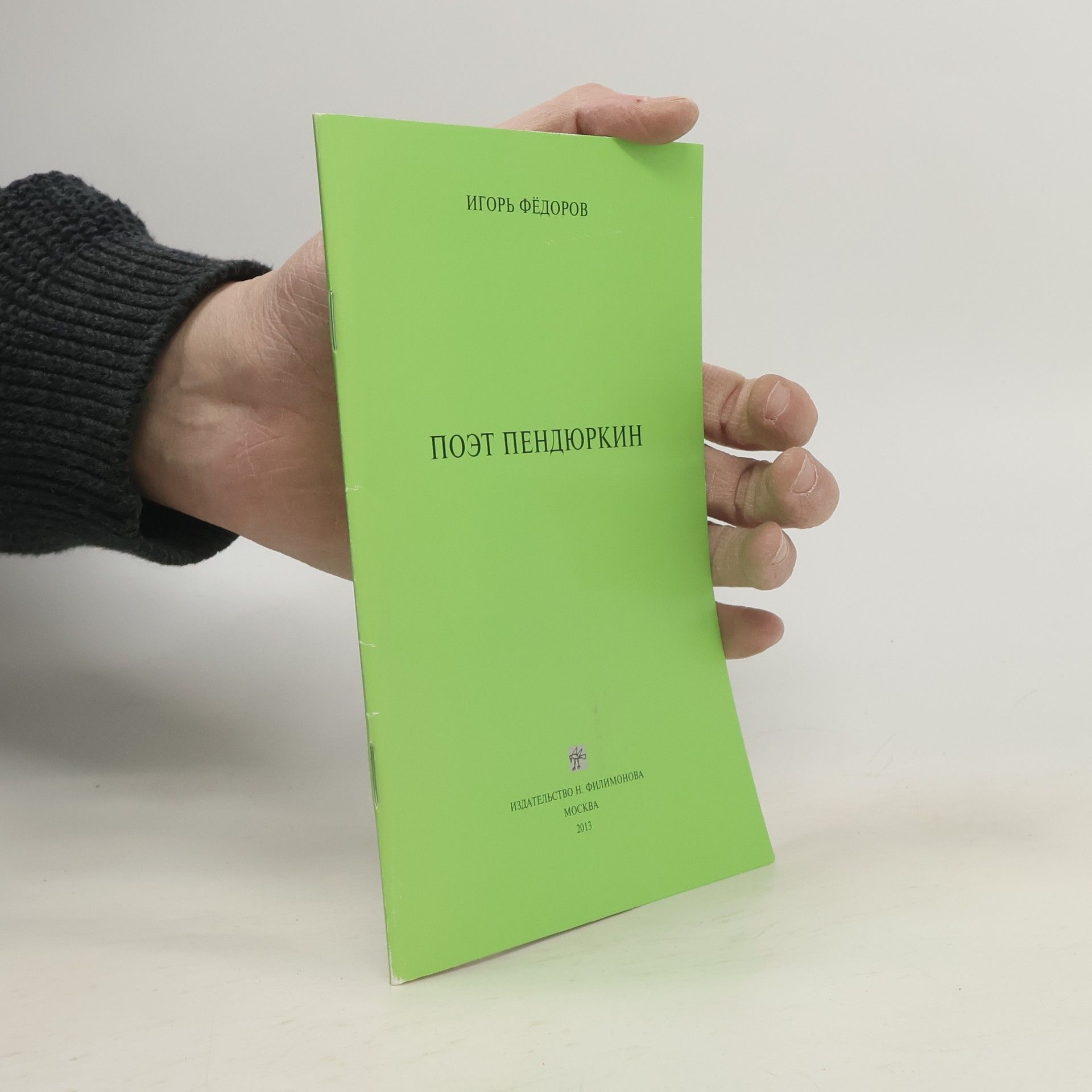 Игорь Федоров Поэт Пендюркин