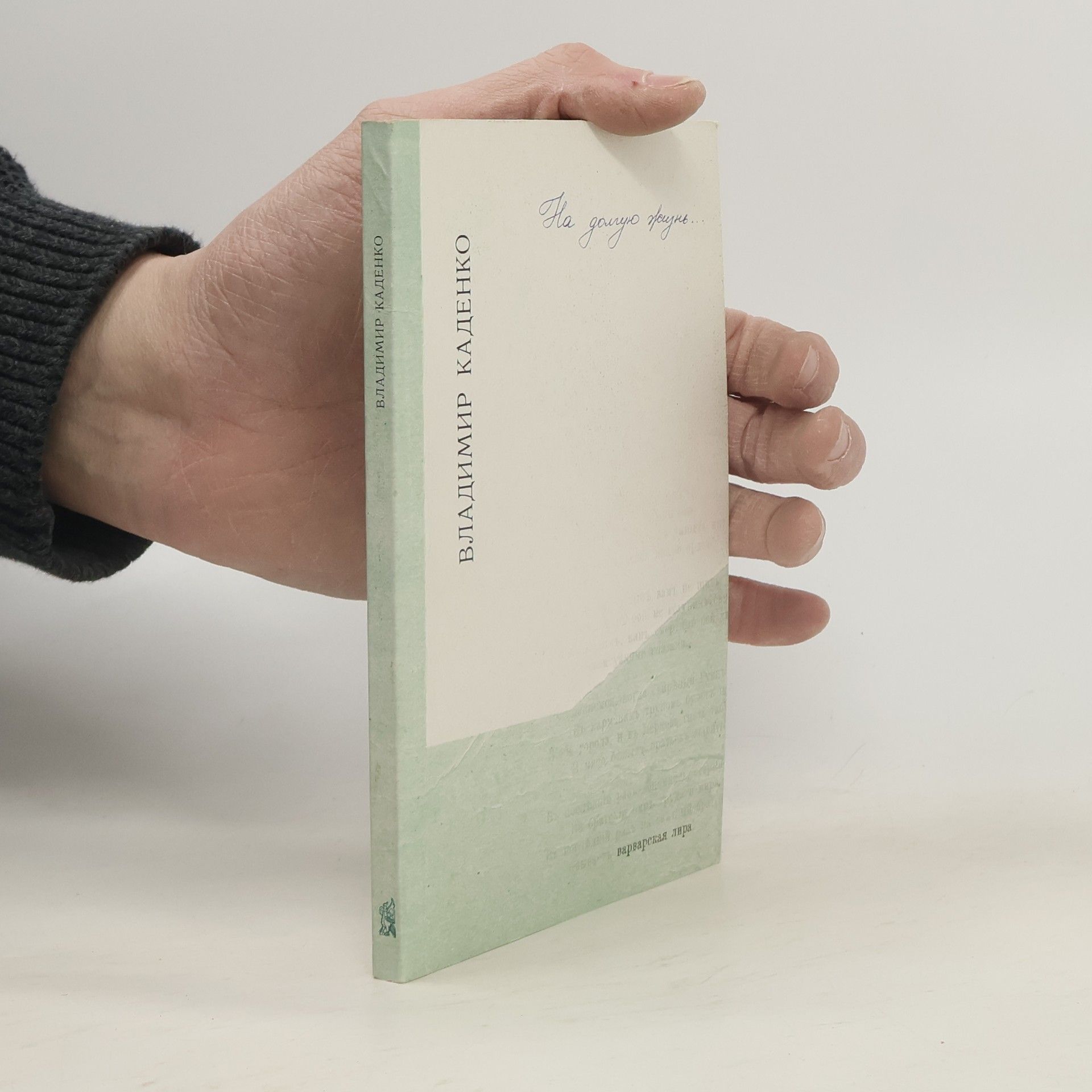 Владимир Каденко На долгую жизнь--