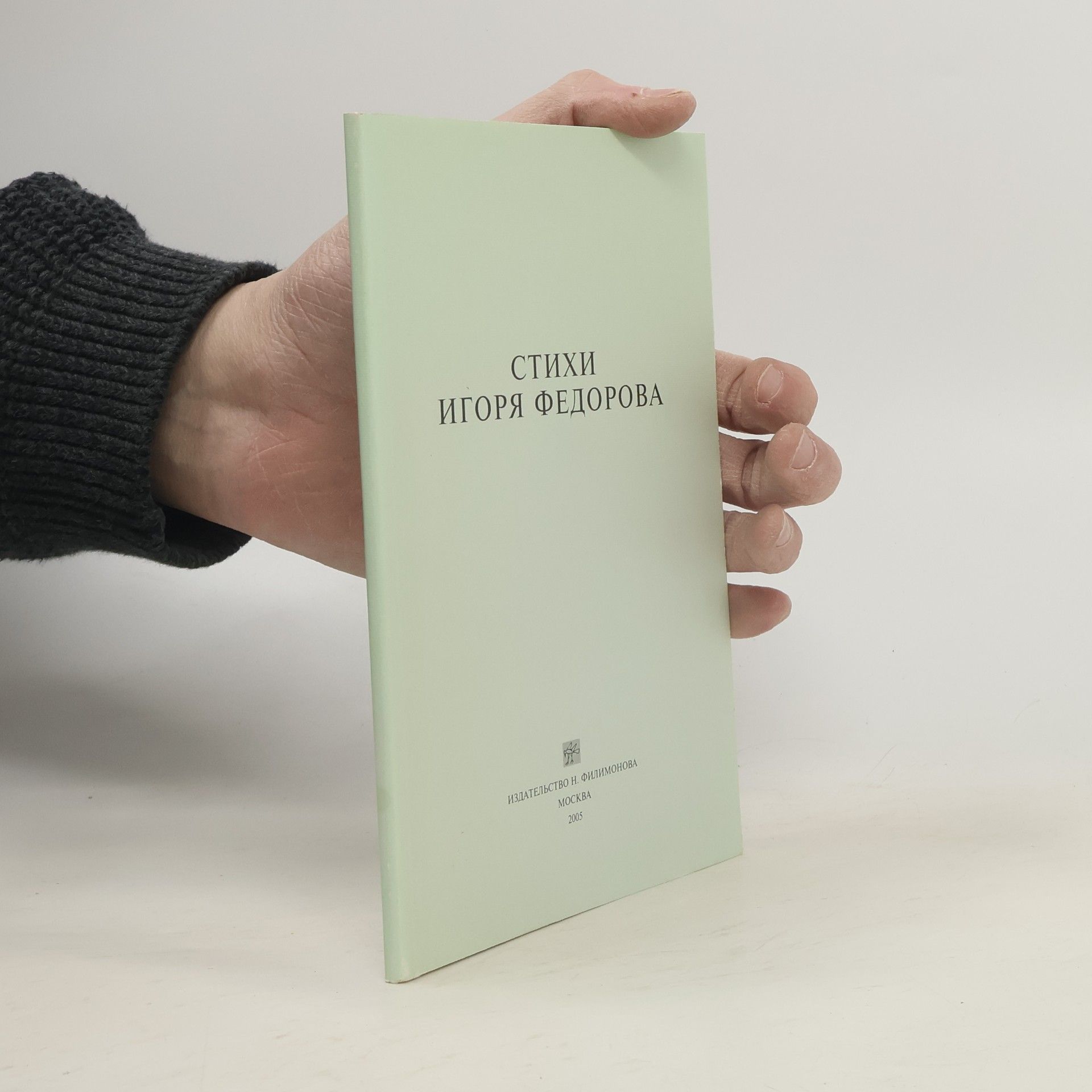 Стихи Игоря Федорова