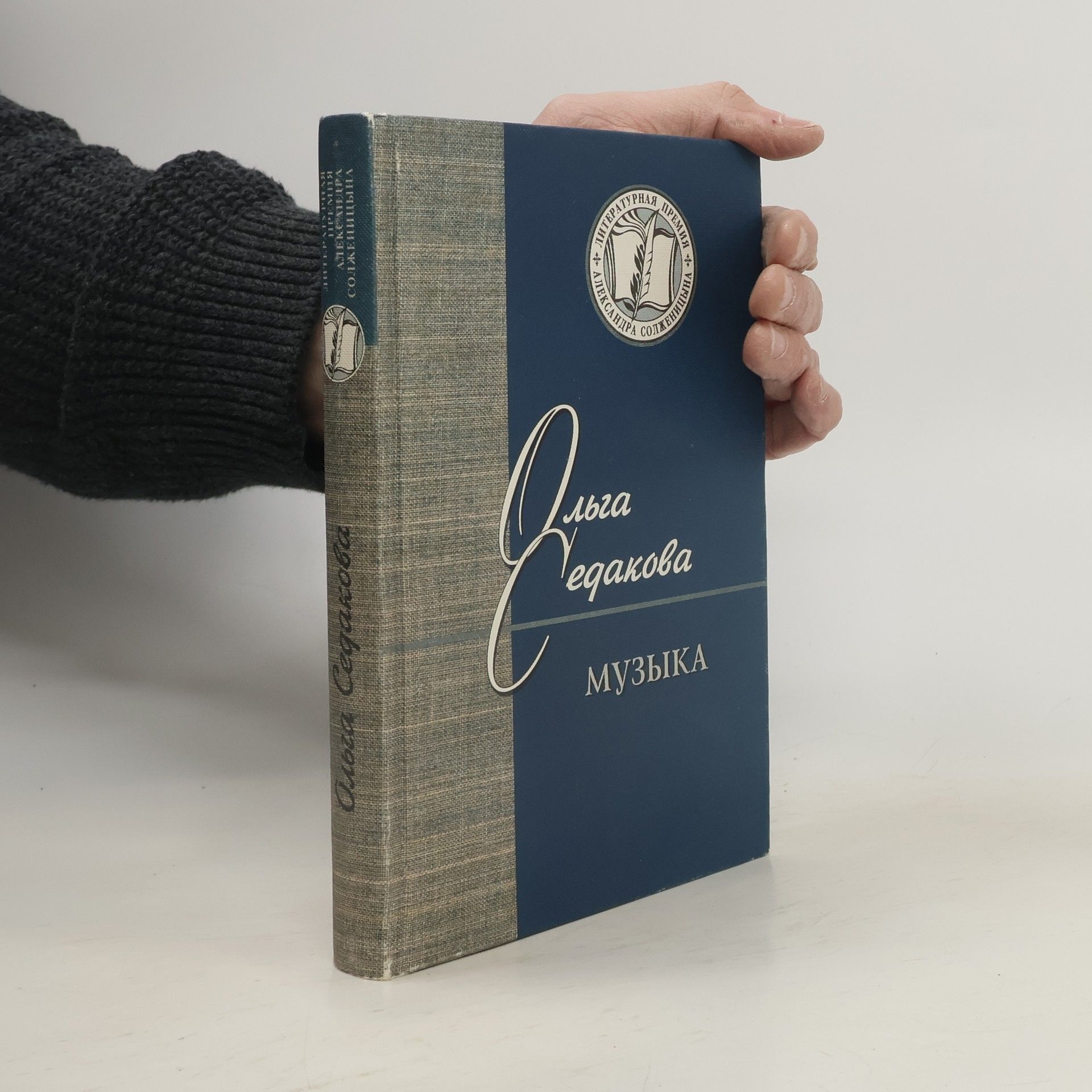 Olʹga Aleksandrovna Sedakova Музыка. Стихи и проза