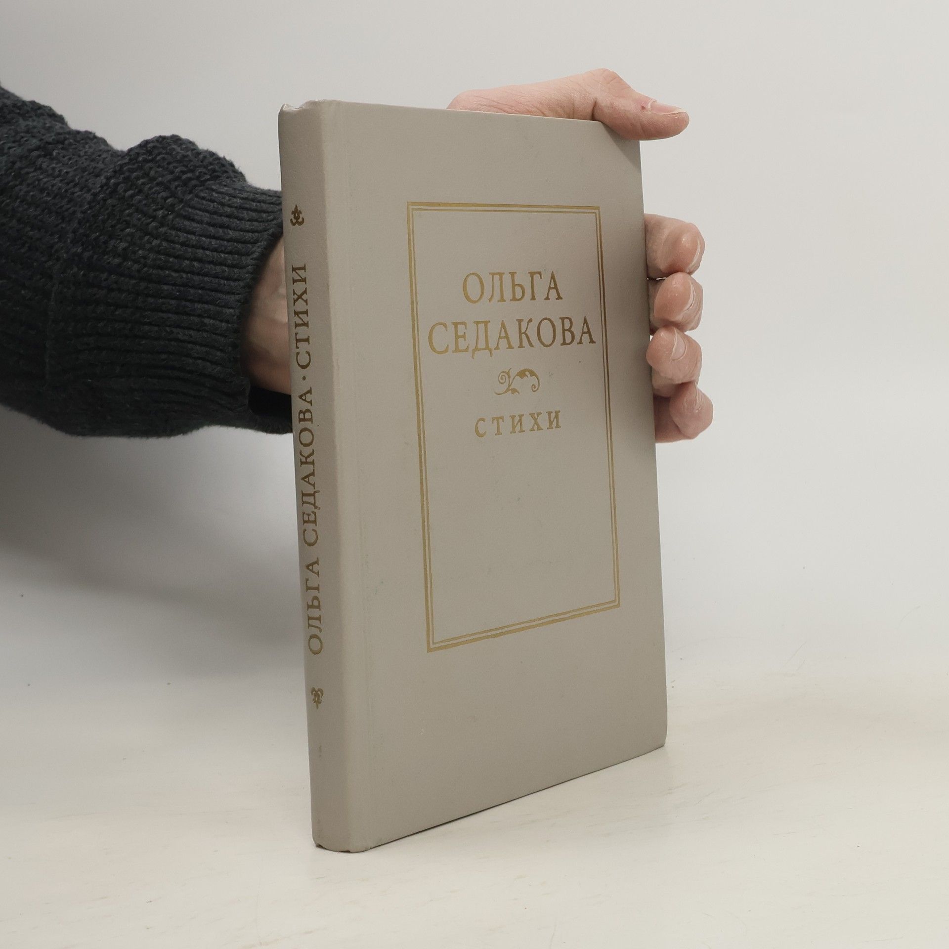 Olga Sedakova Стихи