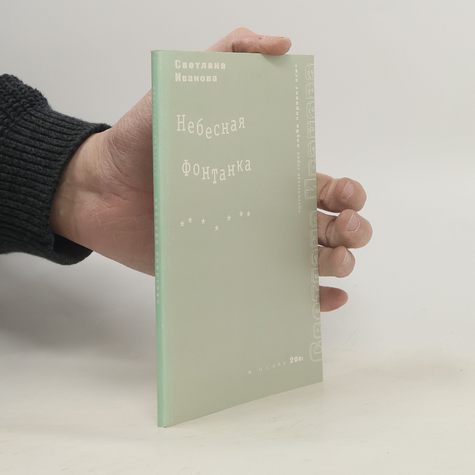 Светлана Алексеевна Иванова Небесная Фонтанка