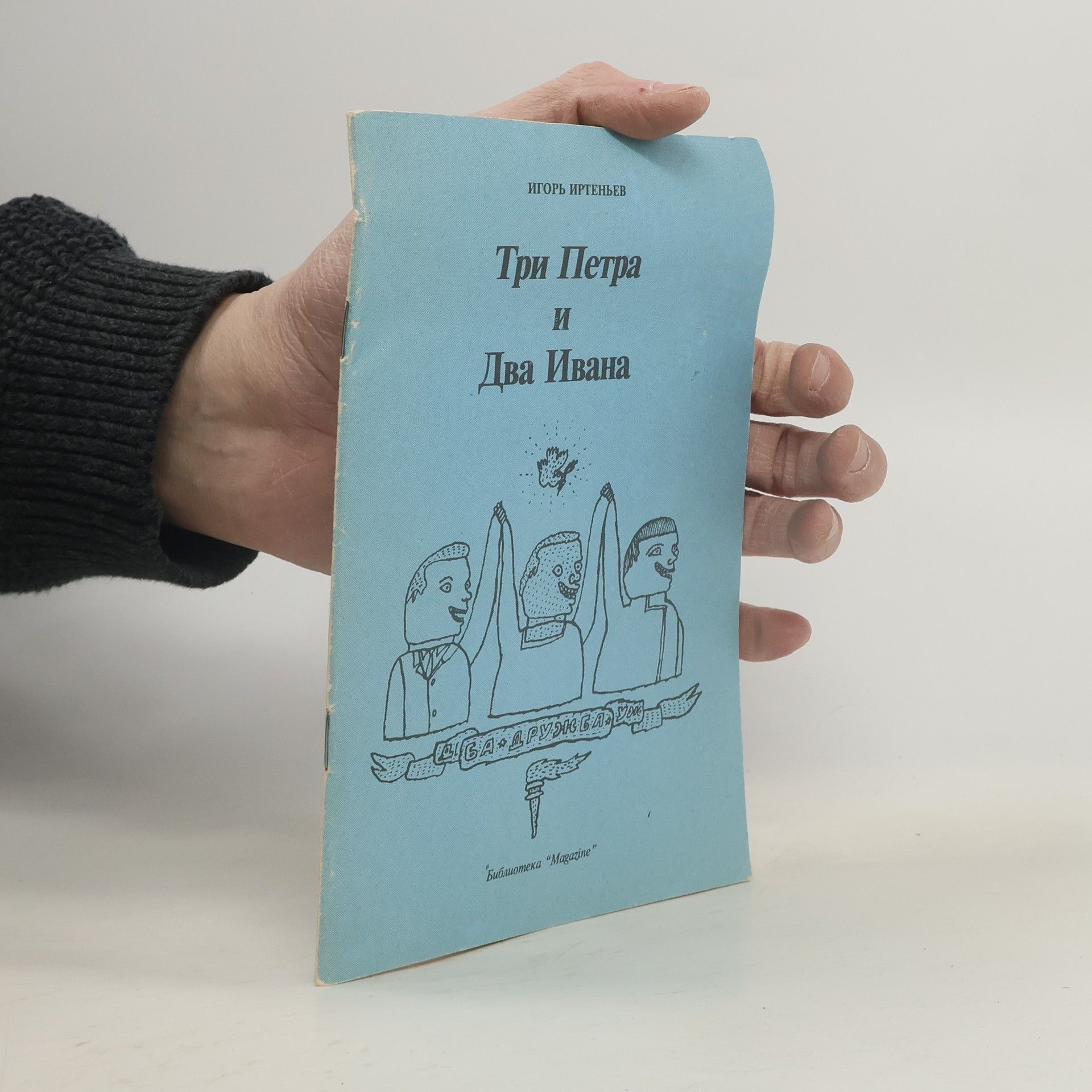 Igor Irten'jev Три Петра и Два Ивана