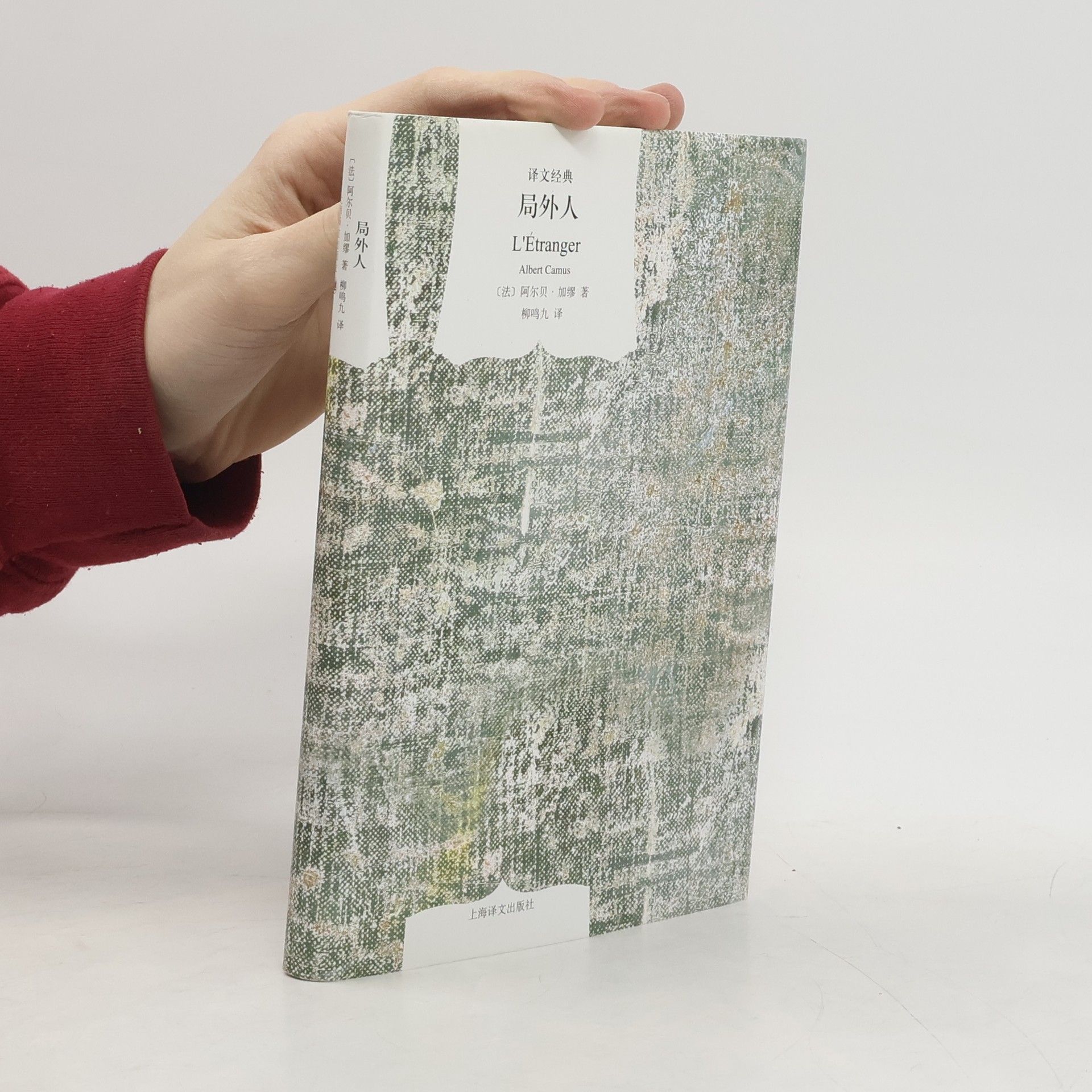 Albert Camus 译文经典: 局外人 / L'Étranger