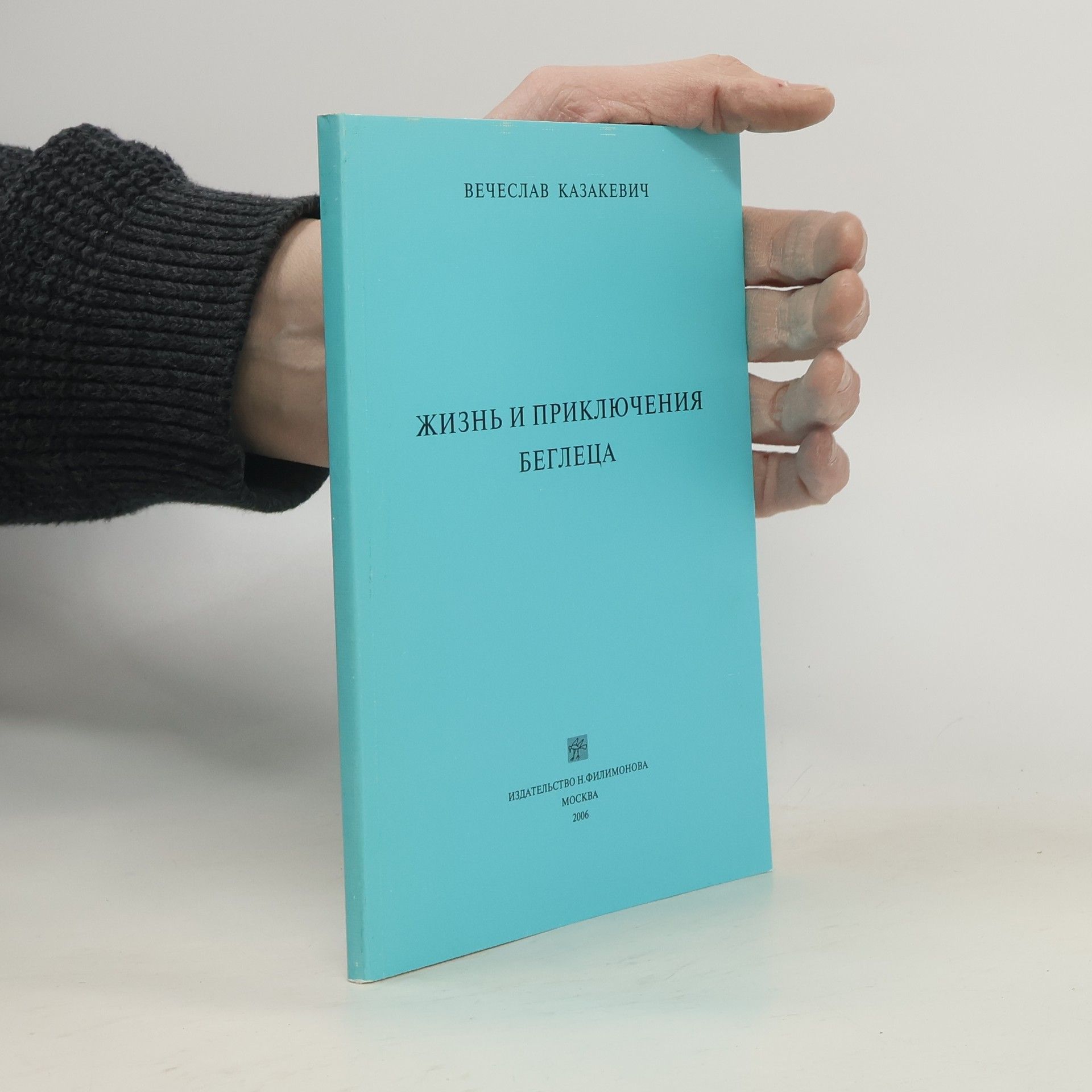 Вечеслав Степанович Казакевич Жизнь и приключения беглеца