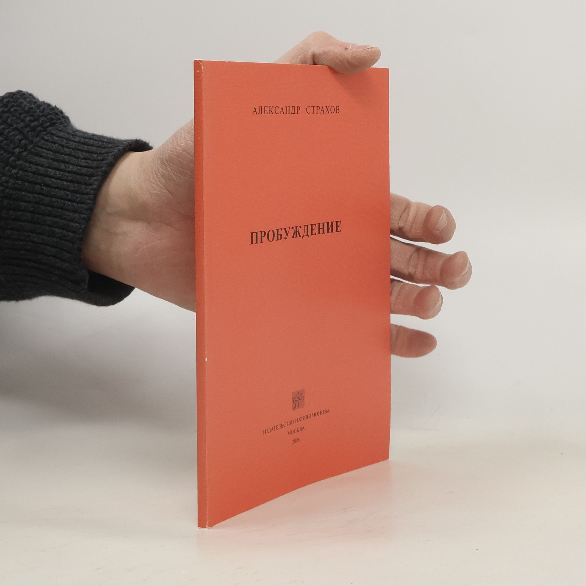 Александр Борисович Страхов Пробуждение