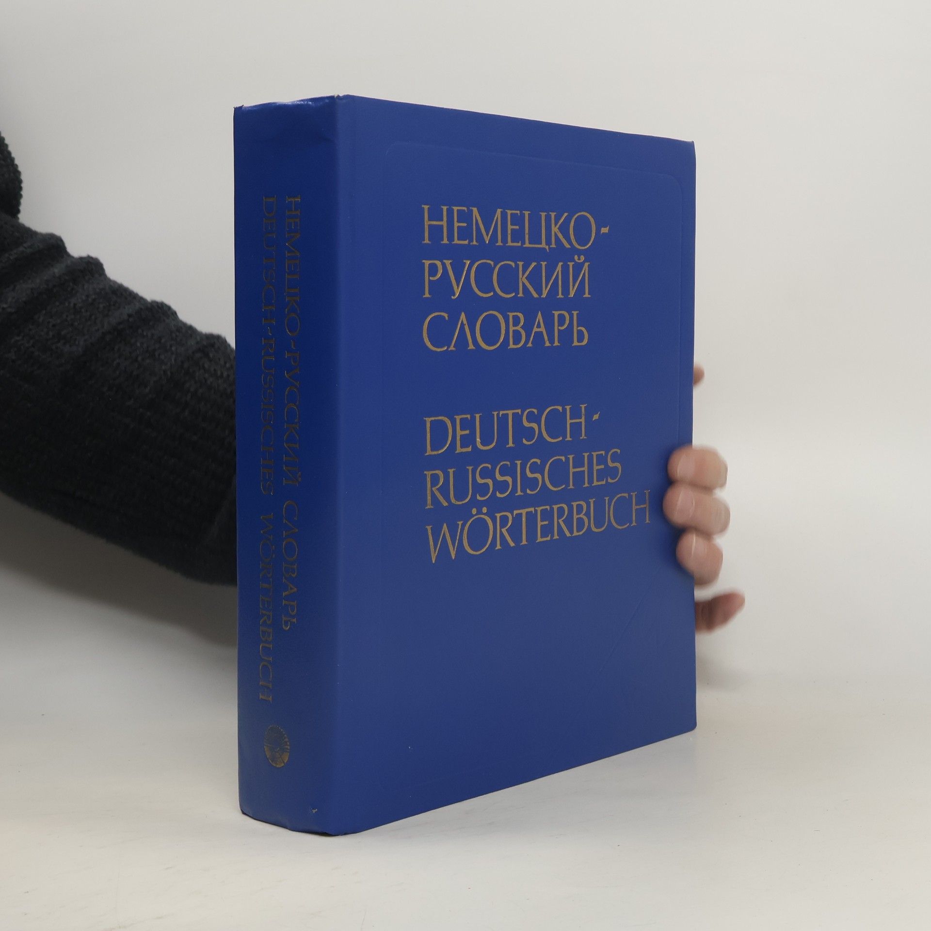 Немецко-русский словарь / Deutsch-Russisches Wörterbuch