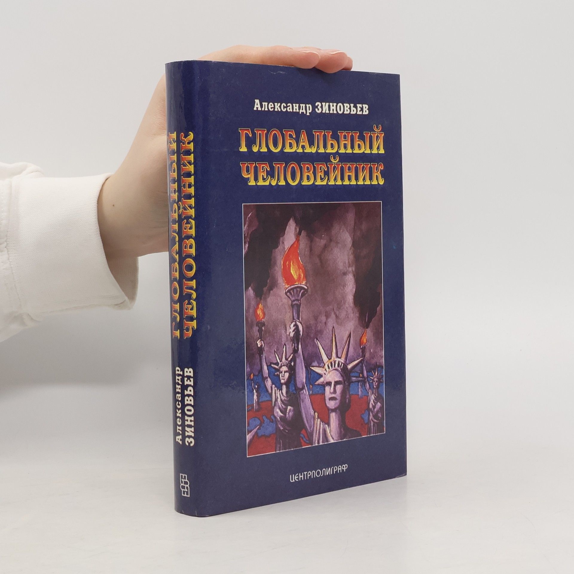 Aleksandr Zinoviev Глобальный человейник